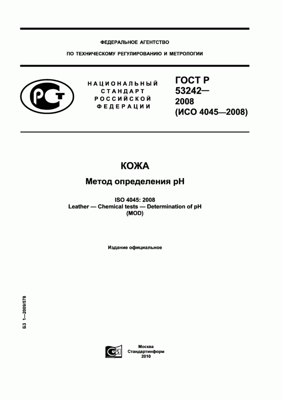 Обложка ГОСТ Р 53242-2008 Кожа. Метод определения рН