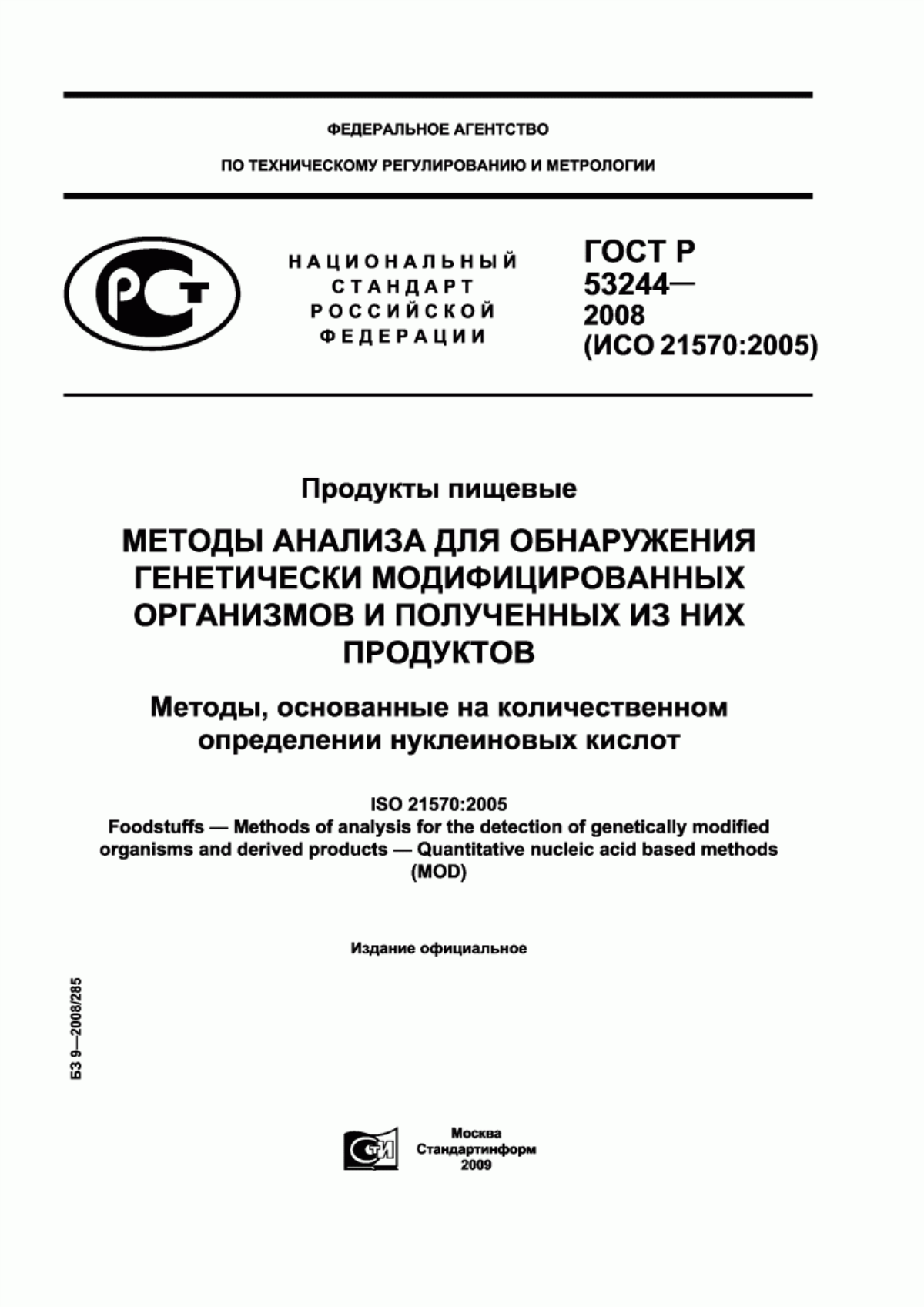 Обложка ГОСТ Р 53244-2008 Продукты пищевые. Методы анализа для обнаружения генетически модифицированных организмов и полученных из них продуктов. Методы, основанные на количественном определении нуклеиновых кислот