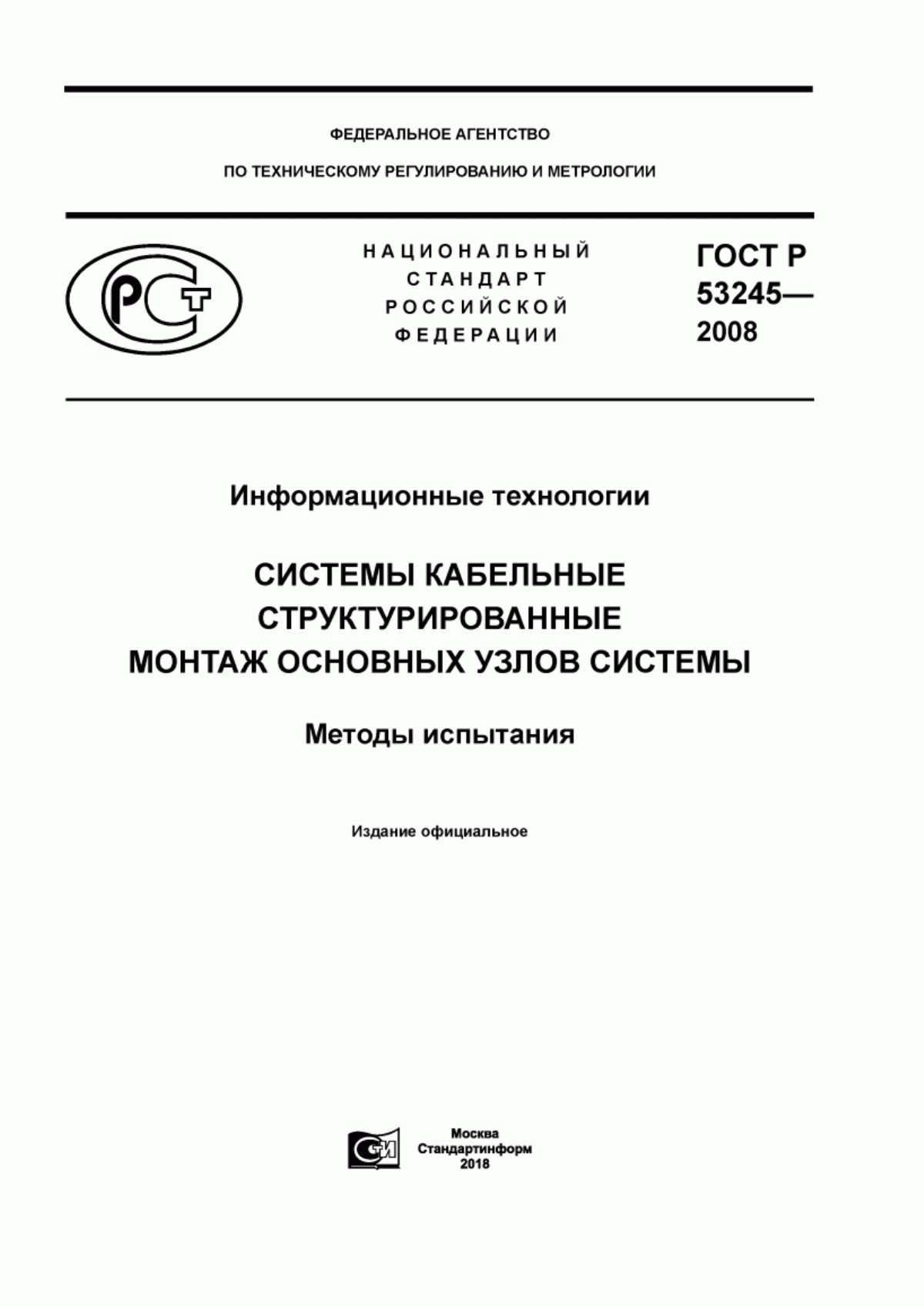 Обложка ГОСТ Р 53245-2008 Информационные технологии. Системы кабельные структурированные. Монтаж основных узлов системы. Методы испытания