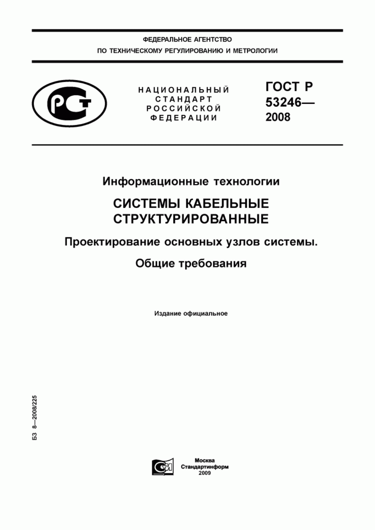 Обложка ГОСТ Р 53246-2008 Информационные технологии. Системы кабельные структурированные. Проектирование основных узлов системы. Общие требования