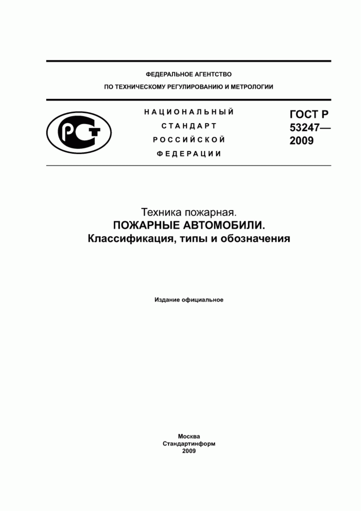 Обложка ГОСТ Р 53247-2009 Техника пожарная. Пожарные автомобили. Классификация, типы и обозначения