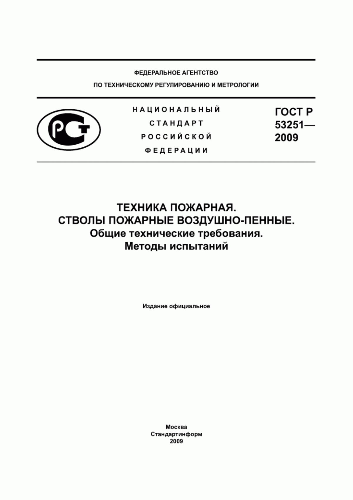 Обложка ГОСТ Р 53251-2009 Техника пожарная. Стволы пожарные воздушно-пенные. Общие технические требования. Методы испытаний