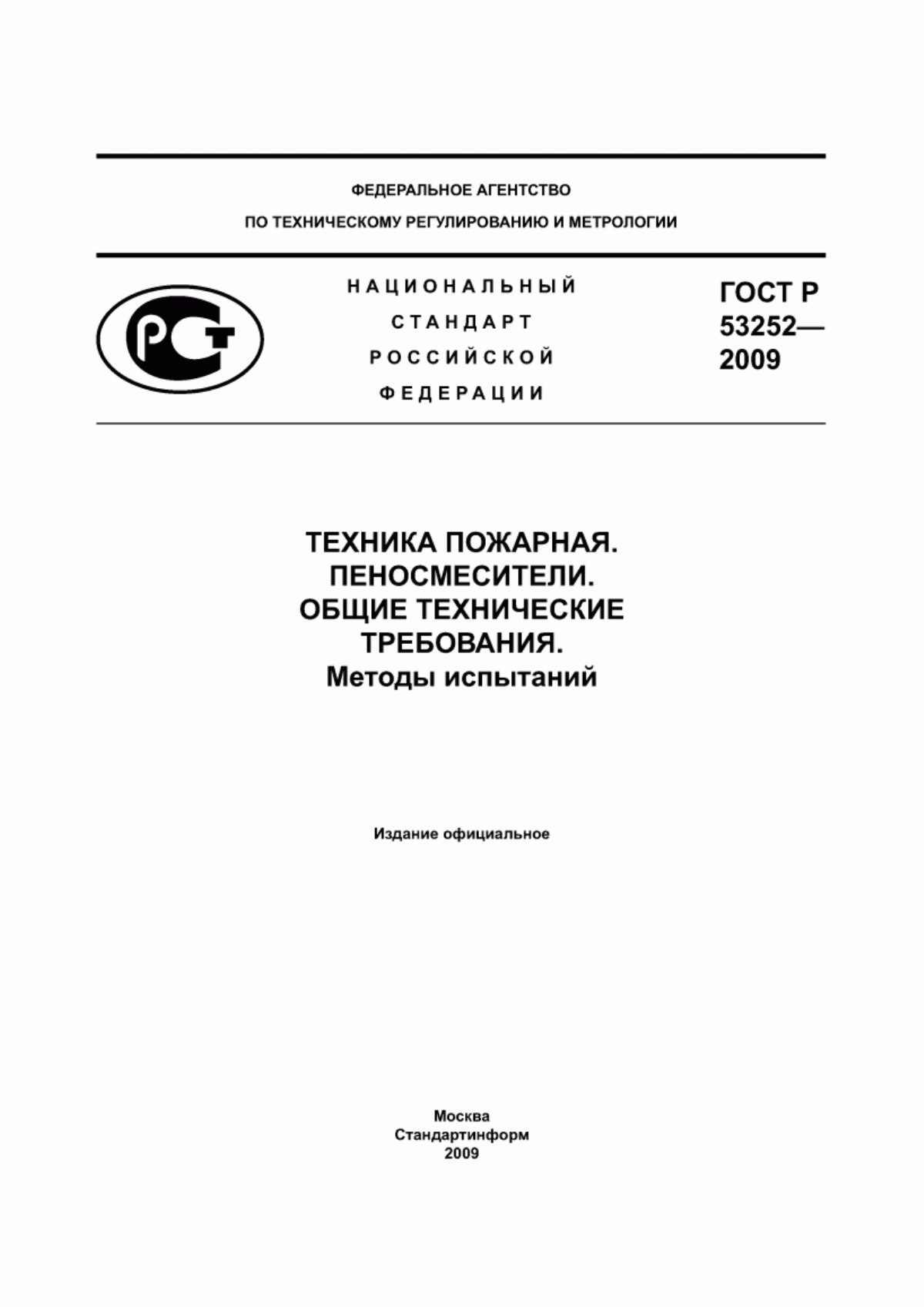 Обложка ГОСТ Р 53252-2009 Техника пожарная. Пеносмесители. Общие технические требования. Методы испытаний