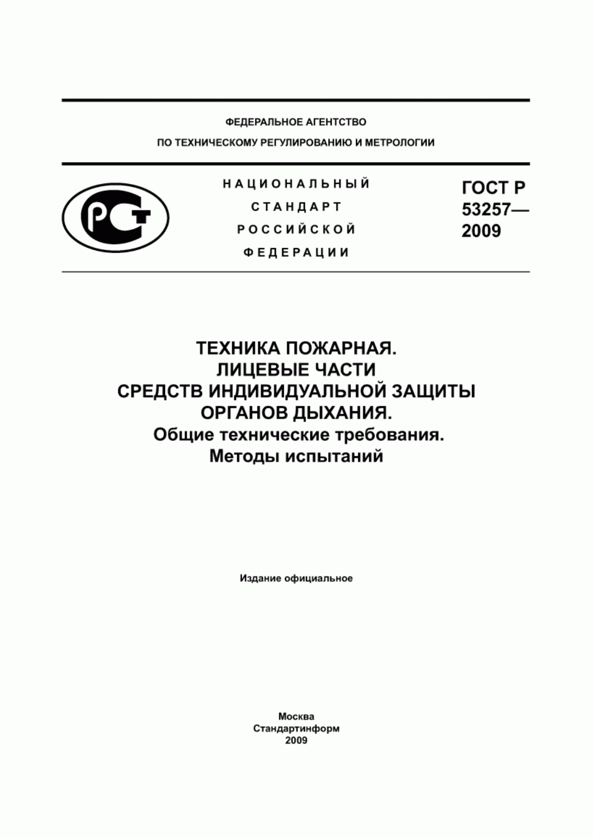 Обложка ГОСТ Р 53257-2009 Техника пожарная. Лицевые части средств индивидуальной защиты органов дыхания. Общие технические требования. Методы испытаний