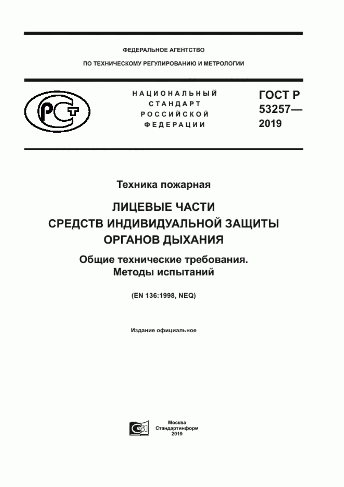 Обложка ГОСТ Р 53257-2019 Техника пожарная. Лицевые части средств индивидуальной защиты органов дыхания. Общие технические требования. Методы испытаний