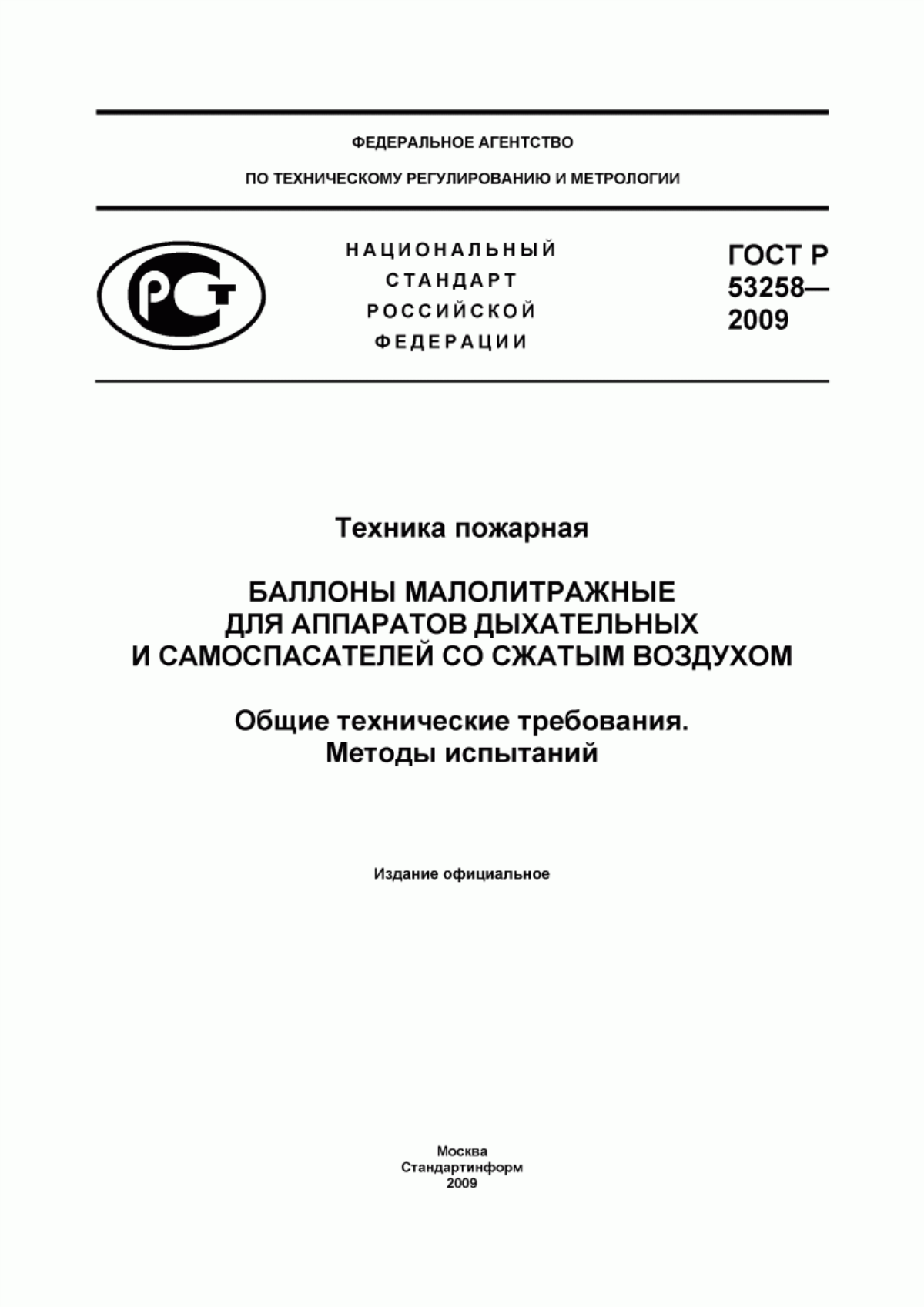 Обложка ГОСТ Р 53258-2009 Техника пожарная. Баллоны малолитражные для аппаратов дыхательных и самоспасателей со сжатым воздухом. Общие технические требования. Методы испытаний