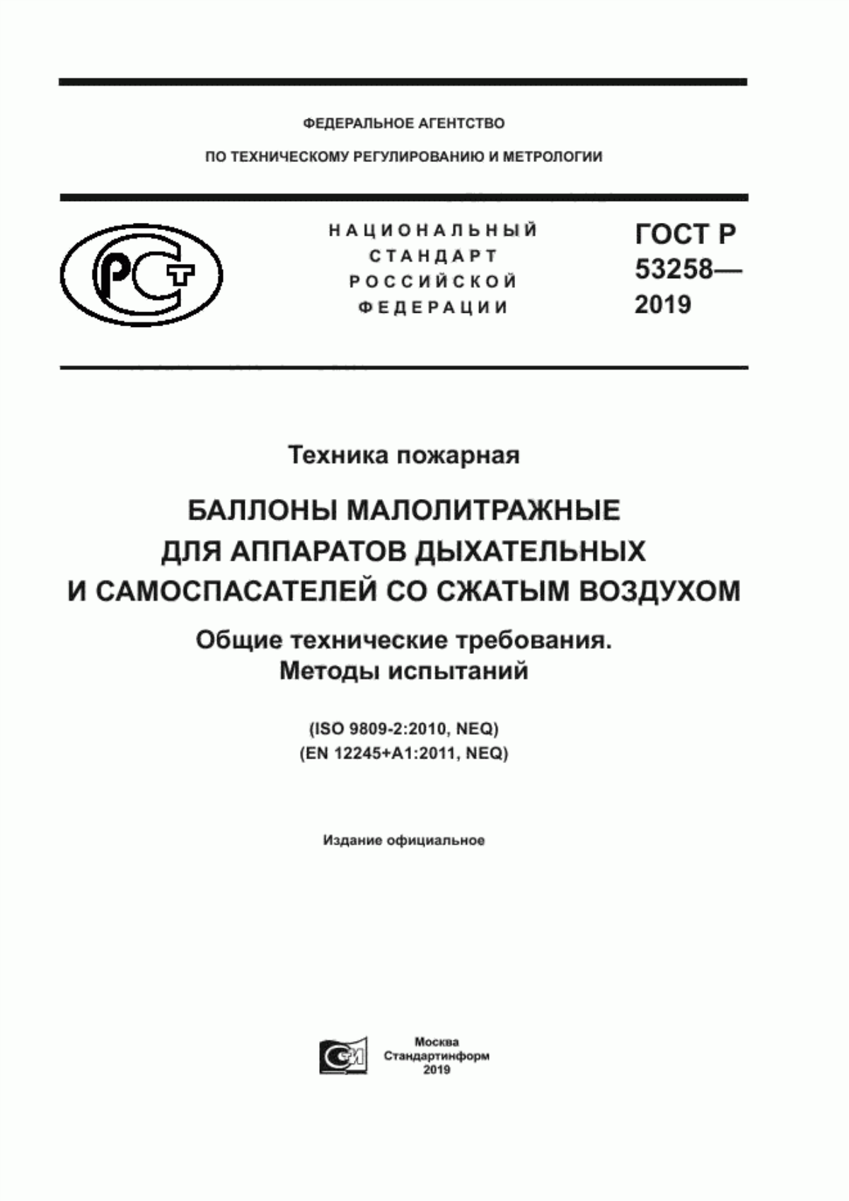 Обложка ГОСТ Р 53258-2019 Техника пожарная. Баллоны малолитражные для аппаратов дыхательных и самоспасателей со сжатым воздухом. Общие технические требования. Методы испытаний