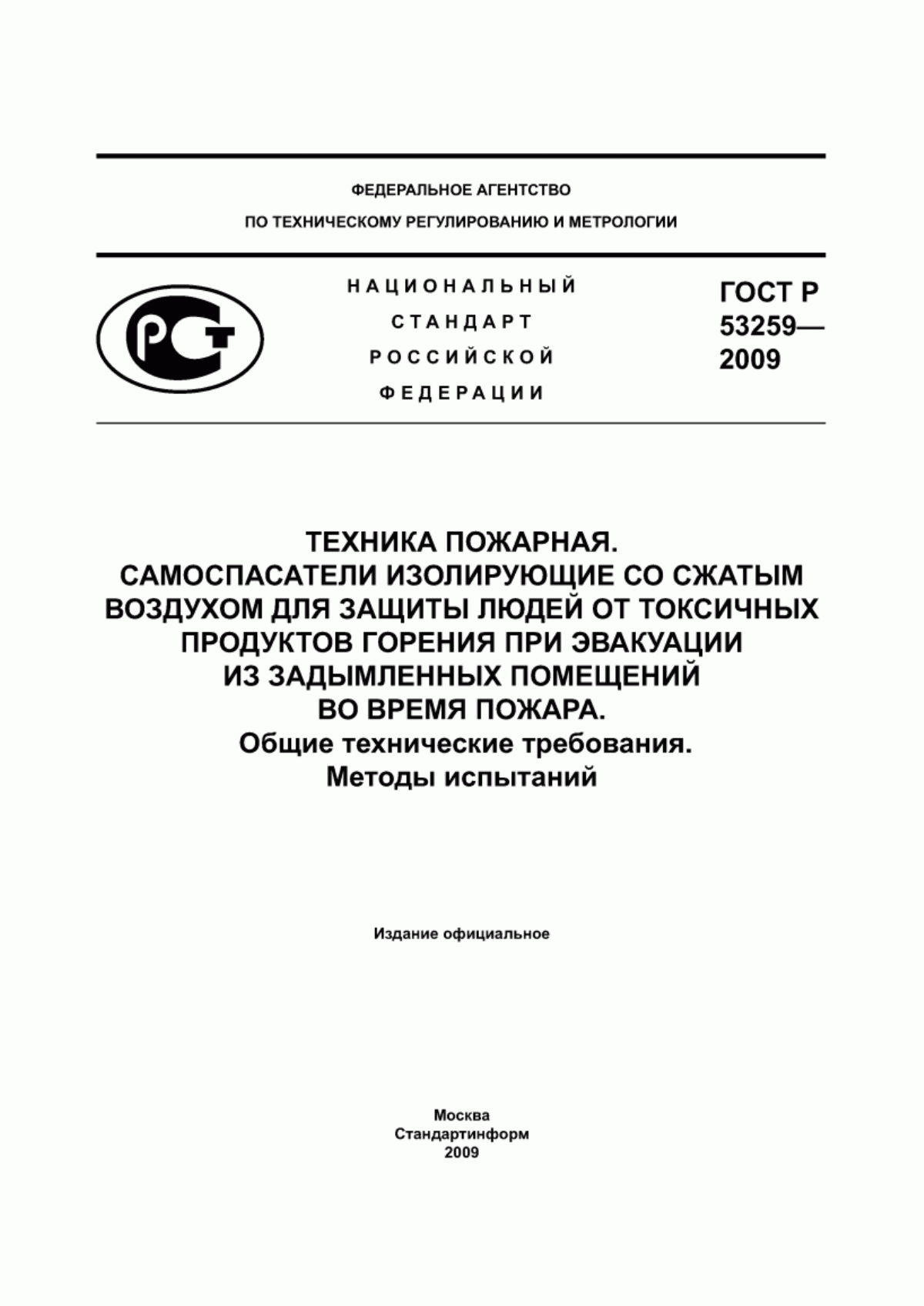 Обложка ГОСТ Р 53259-2009 Техника пожарная. Самоспасатели изолирующие со сжатым воздухом для защиты людей от токсичных продуктов горения при эвакуации из задымленных помещений во время пожара. Общие технические требования. Методы испытаний