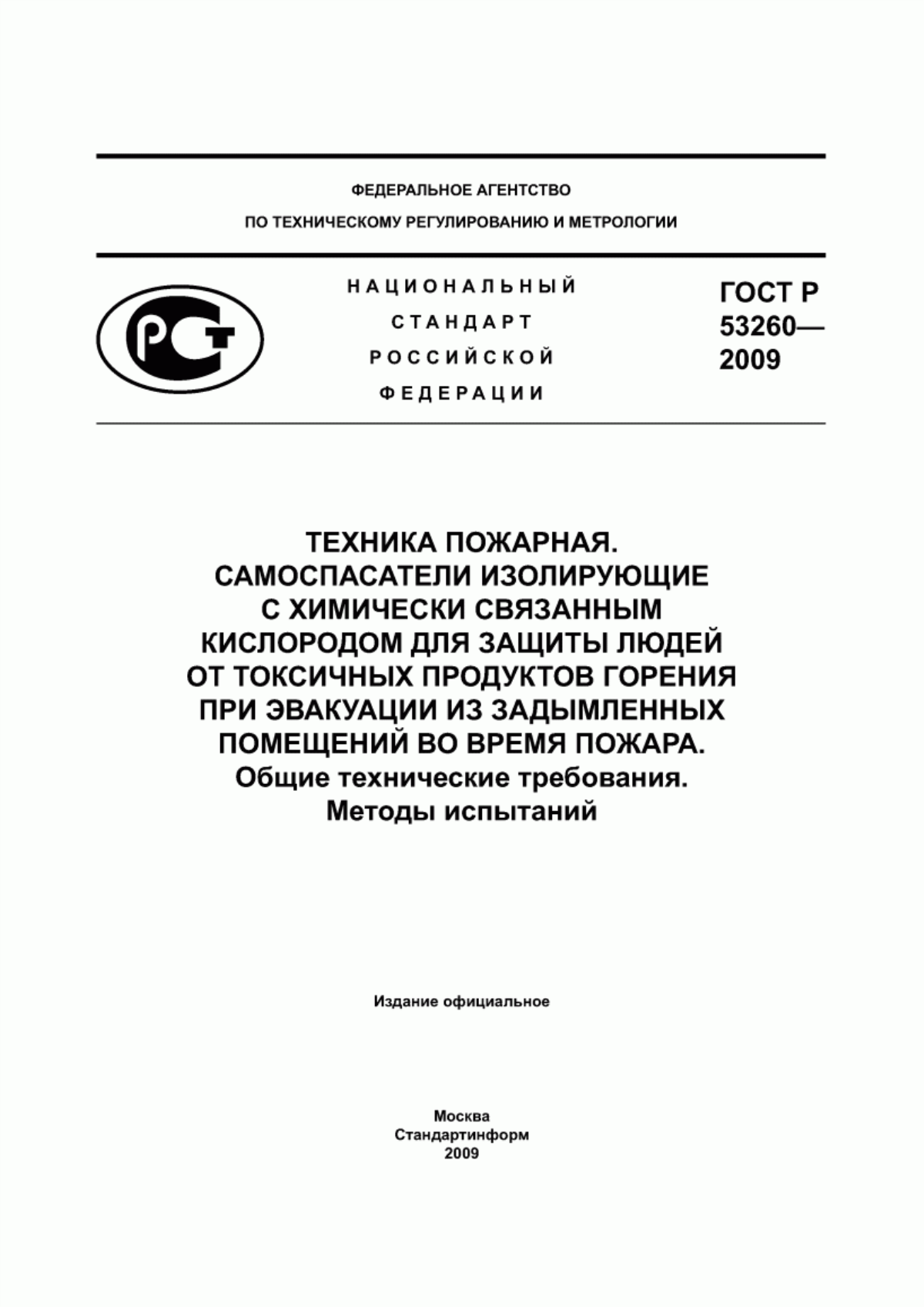 Обложка ГОСТ Р 53260-2009 Техника пожарная. Самоспасатели изолирующие с химически связанным кислородом для защиты людей от токсичных продуктов горения при эвакуации из задымленных помещений во время пожара. Общие технические требования. Методы испытаний