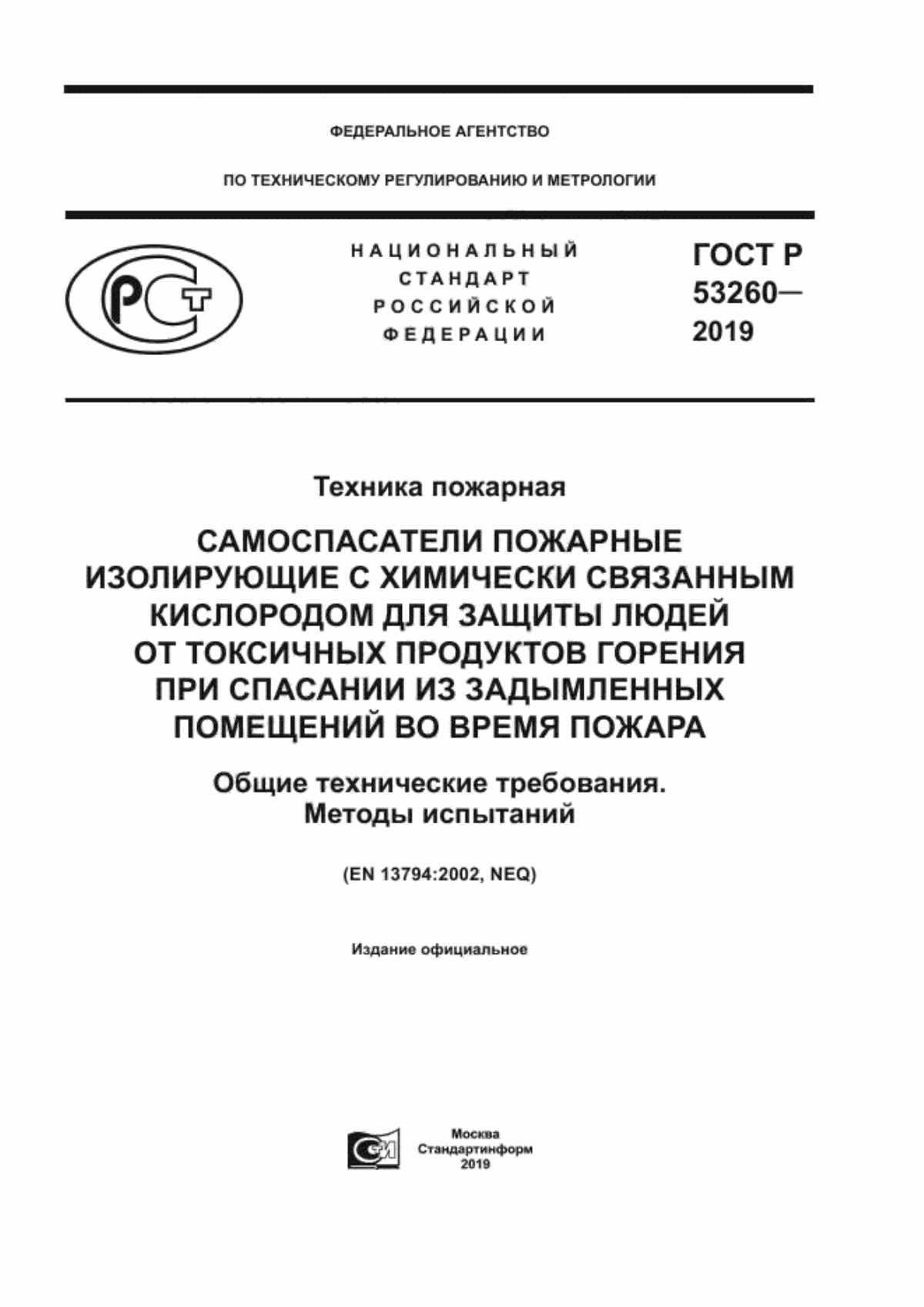 Обложка ГОСТ Р 53260-2019 Техника пожарная. Самоспасатели пожарные изолирующие с химически связанным кислородом для защиты людей от токсичных продуктов горения при спасании из задымленных помещений во время пожара. Общие технические требования. Методы испытаний