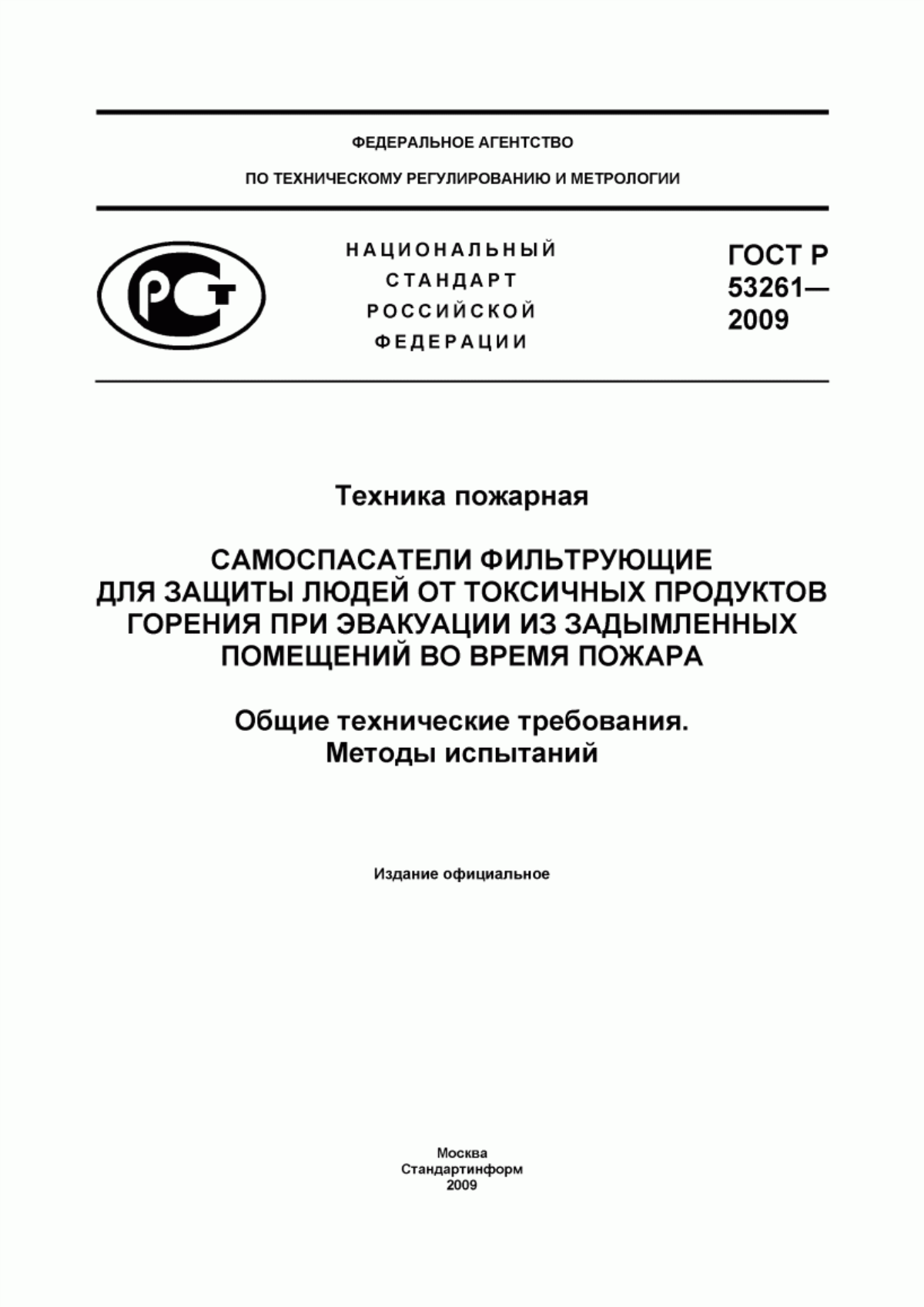 Обложка ГОСТ Р 53261-2009 Техника пожарная. Самоспасатели фильтрующие для защиты людей от токсичных продуктов горения при эвакуации из задымленных помещений во время пожара. Общие технические требования. Методы испытаний