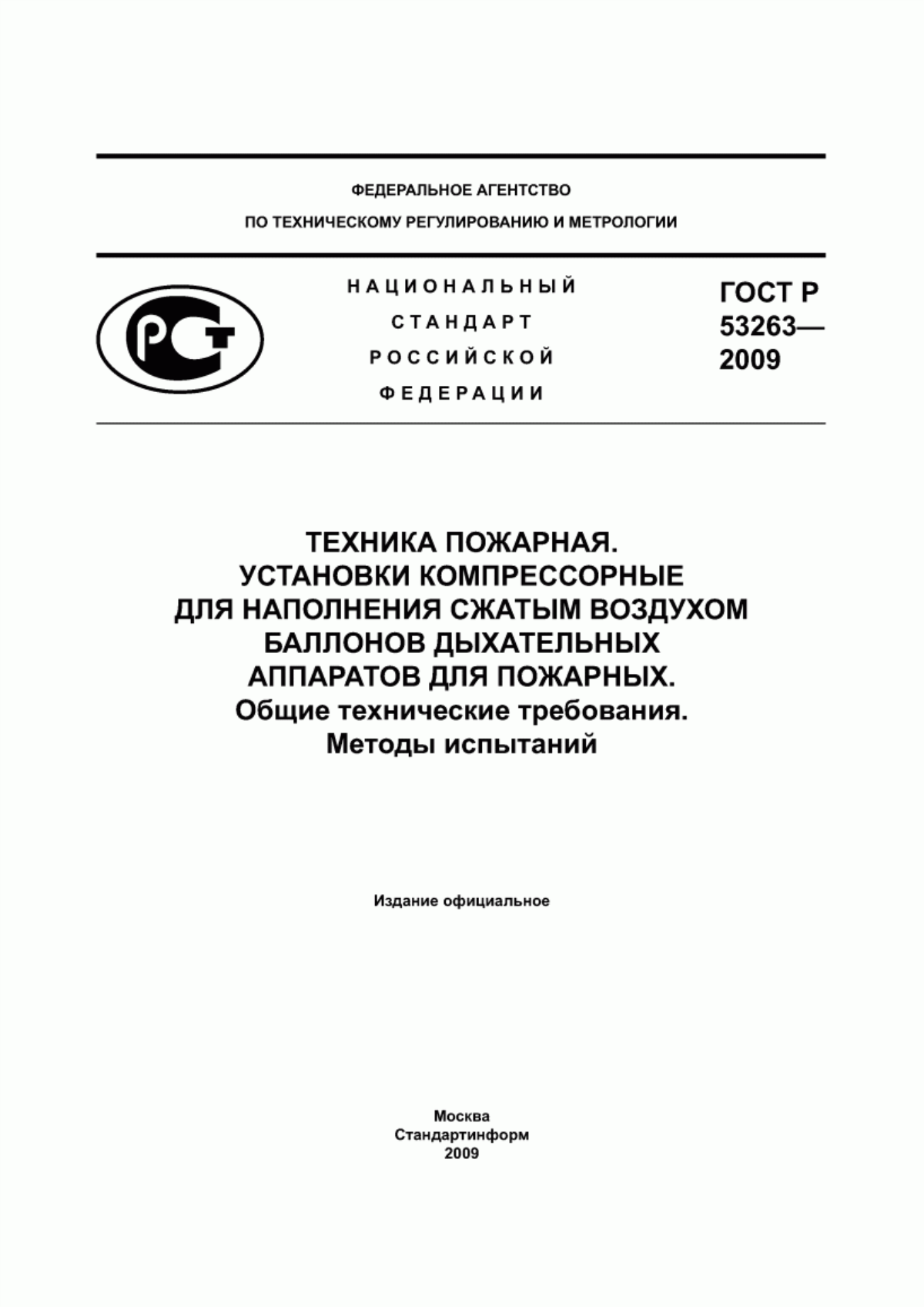 Обложка ГОСТ Р 53263-2009 Техника пожарная. Установки компрессорные для наполнения сжатым воздухом баллонов дыхательных аппаратов для пожарных. Общие технические требования. Методы испытаний