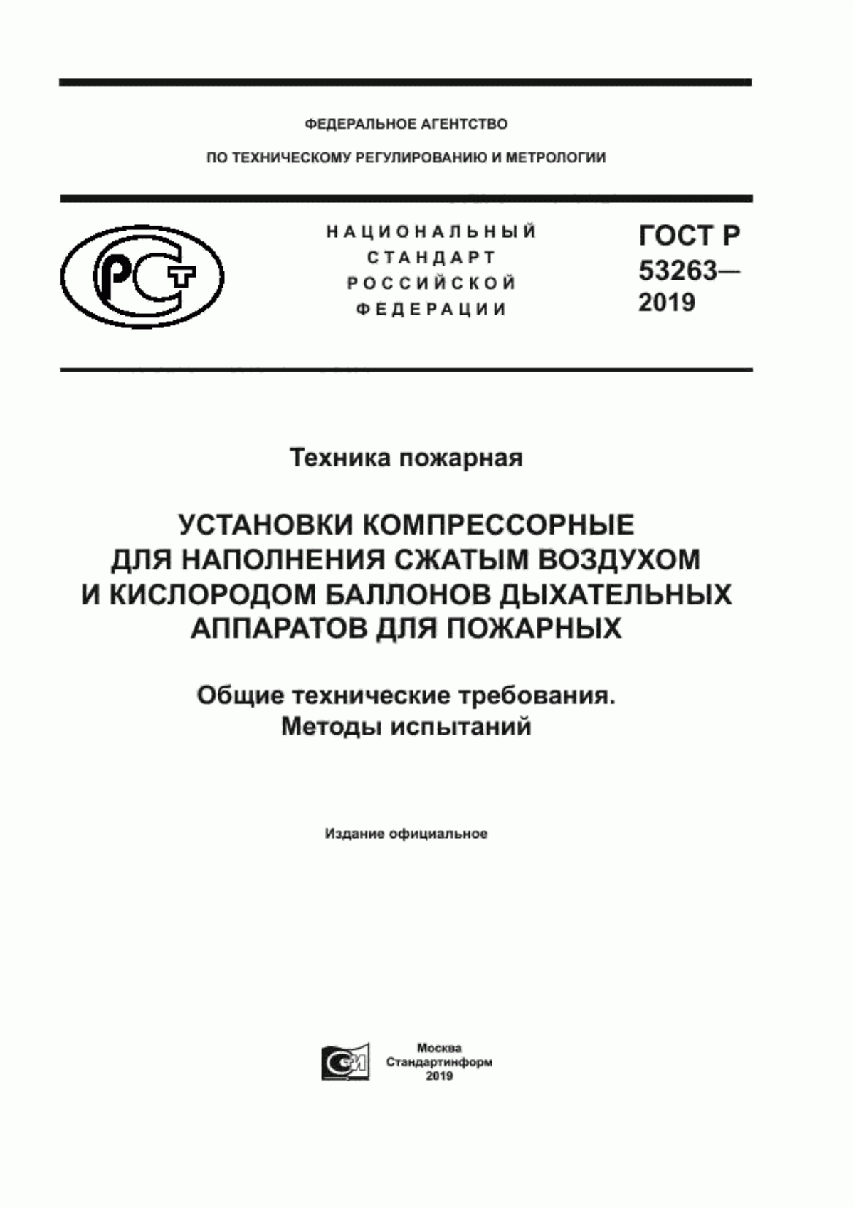 Обложка ГОСТ Р 53263-2019 Техника пожарная. Установки компрессорные для наполнения сжатым воздухом и кислородом баллонов дыхательных аппаратов для пожарных. Общие технические требования. Методы испытаний