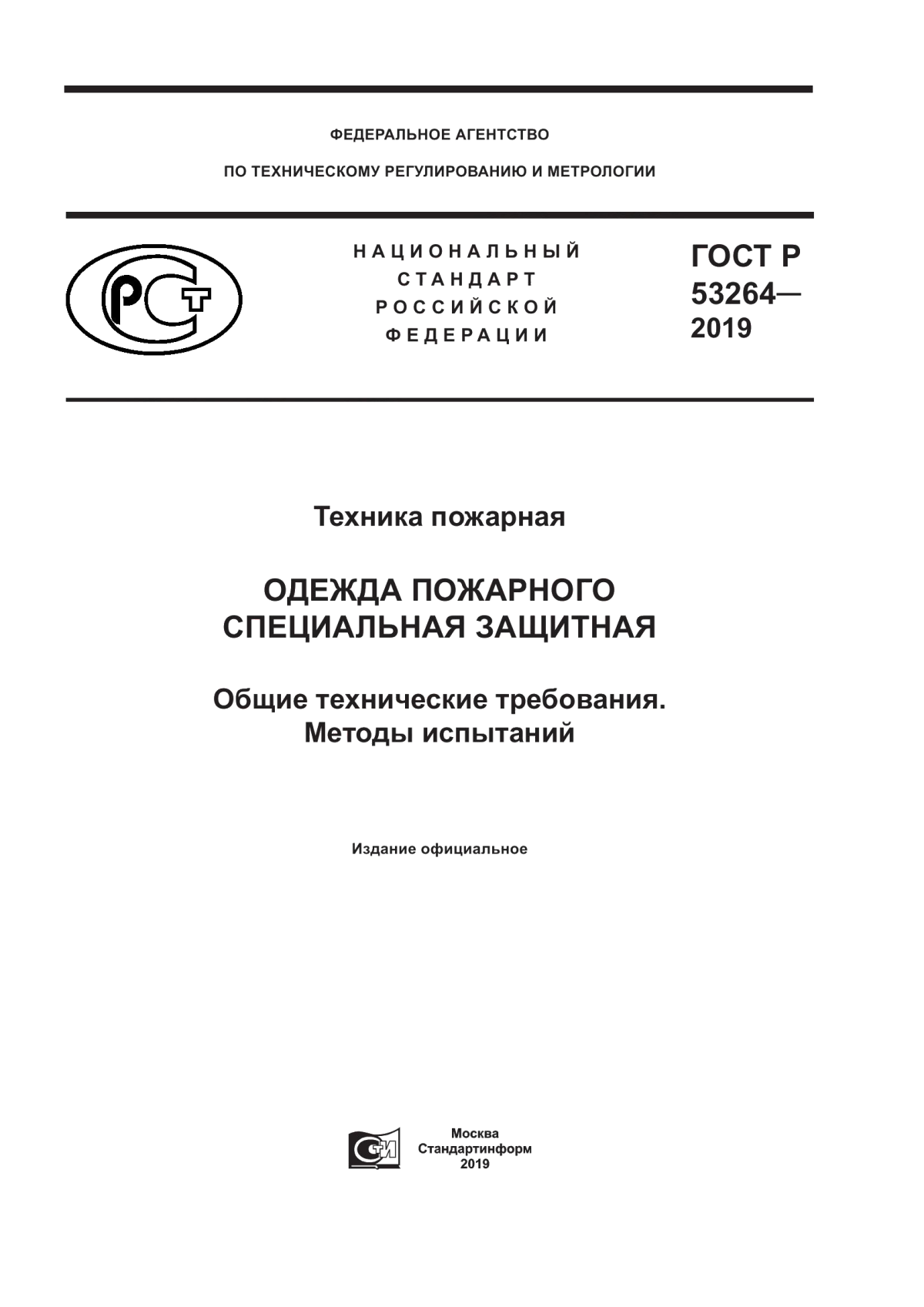 Обложка ГОСТ Р 53264-2019 Техника пожарная. Одежда пожарного специальная защитная. Общие технические требования. Методы испытаний