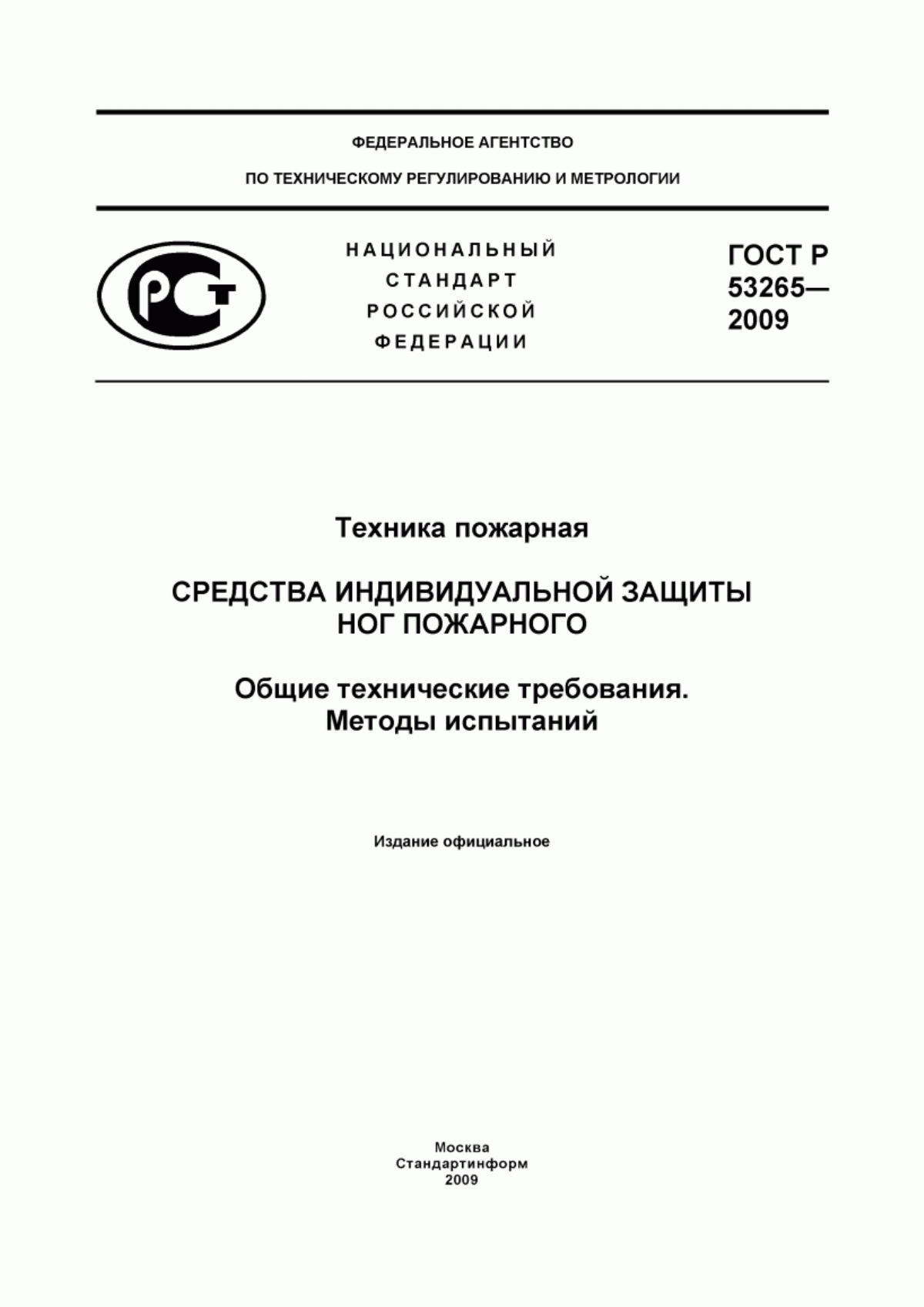 Обложка ГОСТ Р 53265-2009 Техника пожарная. Средства индивидуальной защиты ног пожарного. Общие технические требования. Методы испытаний