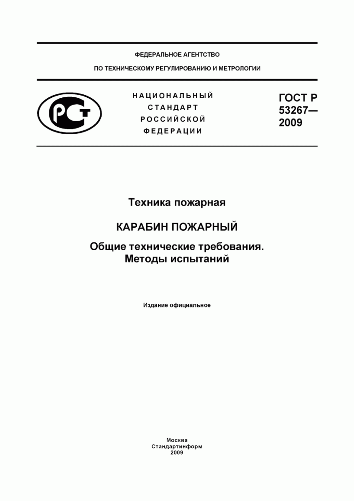 Обложка ГОСТ Р 53267-2009 Техника пожарная. Карабин пожарный. Общие технические требования. Методы испытаний