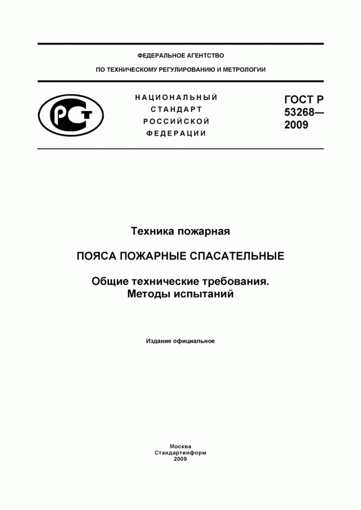 Обложка ГОСТ Р 53268-2009 Техника пожарная. Пояса пожарные спасательные. Общие технические требования. Методы испытаний