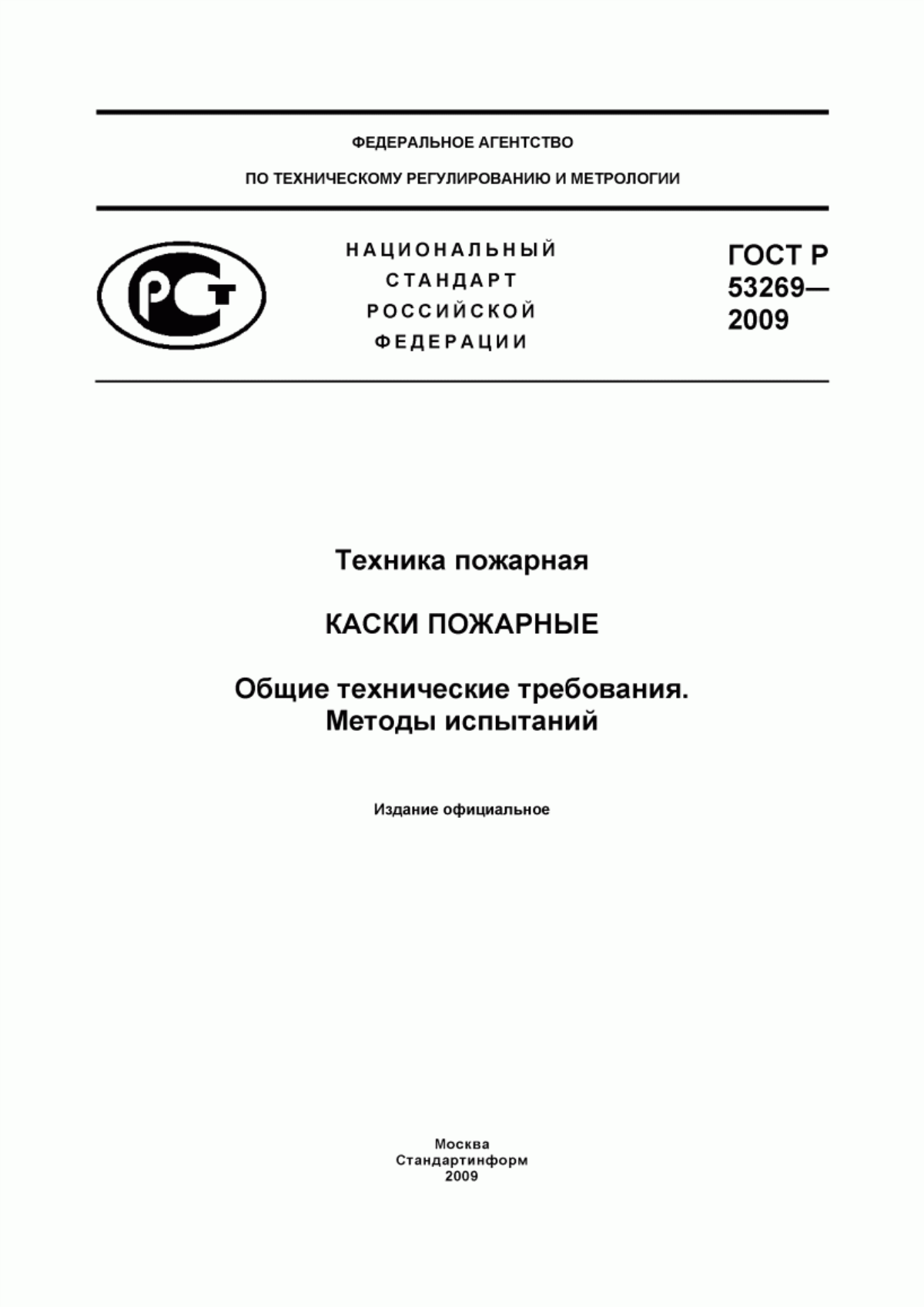 Обложка ГОСТ Р 53269-2009 Техника пожарная. Каски пожарные. Общие технические требования. Методы испытаний