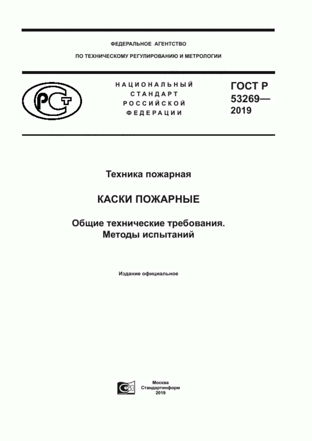 Обложка ГОСТ Р 53269-2019 Техника пожарная. Каски пожарные. Общие технические требования. Методы испытаний