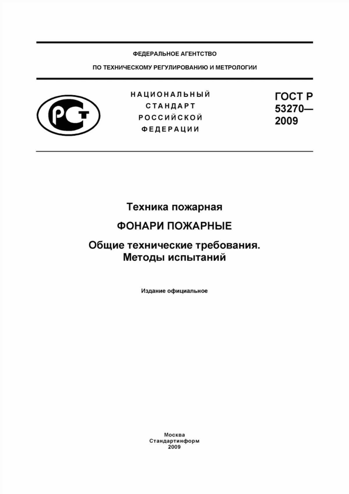 Обложка ГОСТ Р 53270-2009 Техника пожарная. Фонари пожарные. Общие технические требования. Методы испытаний