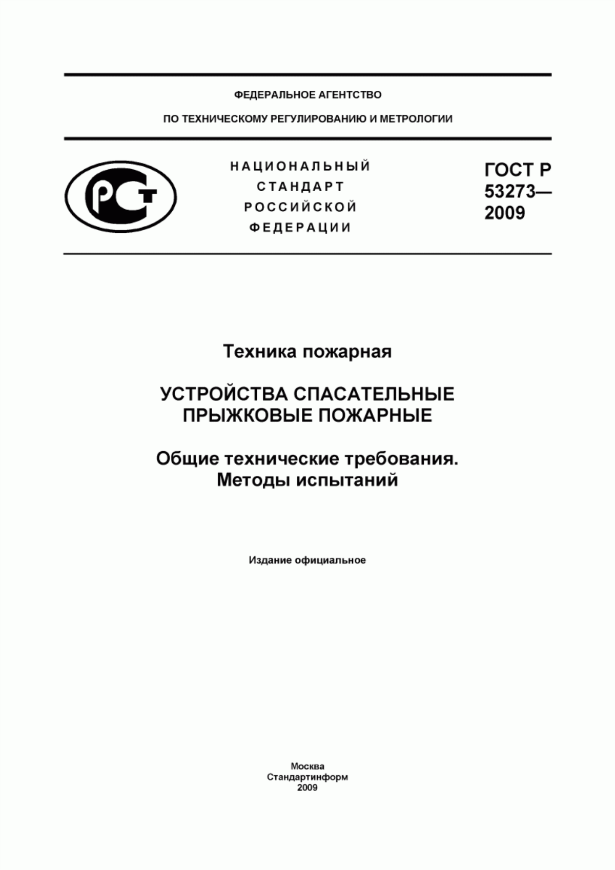 Обложка ГОСТ Р 53273-2009 Техника пожарная. Устройства спасательные прыжковые пожарные. Общие технические требования. Методы испытаний