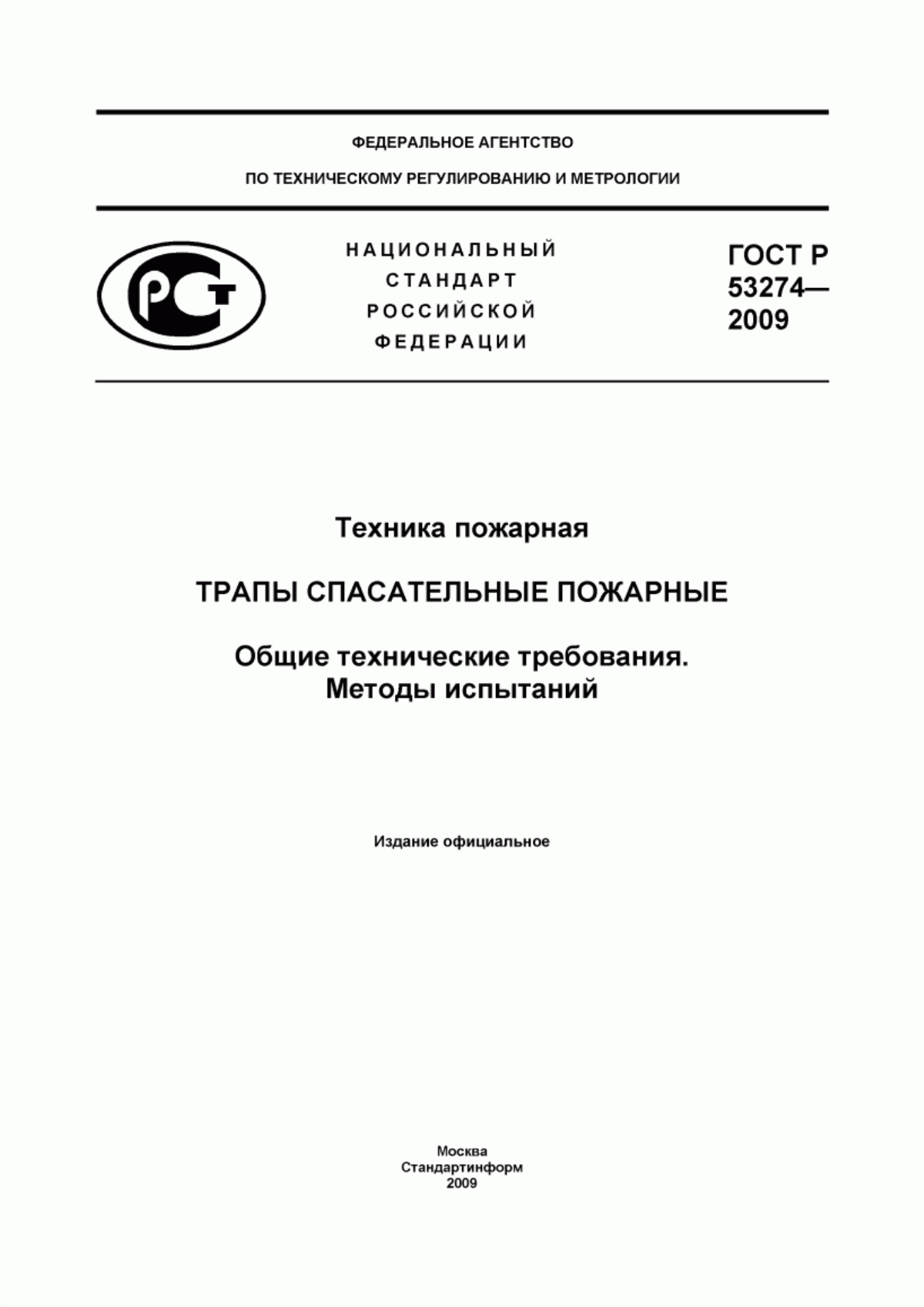 Обложка ГОСТ Р 53274-2009 Техника пожарная. Трапы спасательные пожарные. Общие технические требования. Методы испытаний