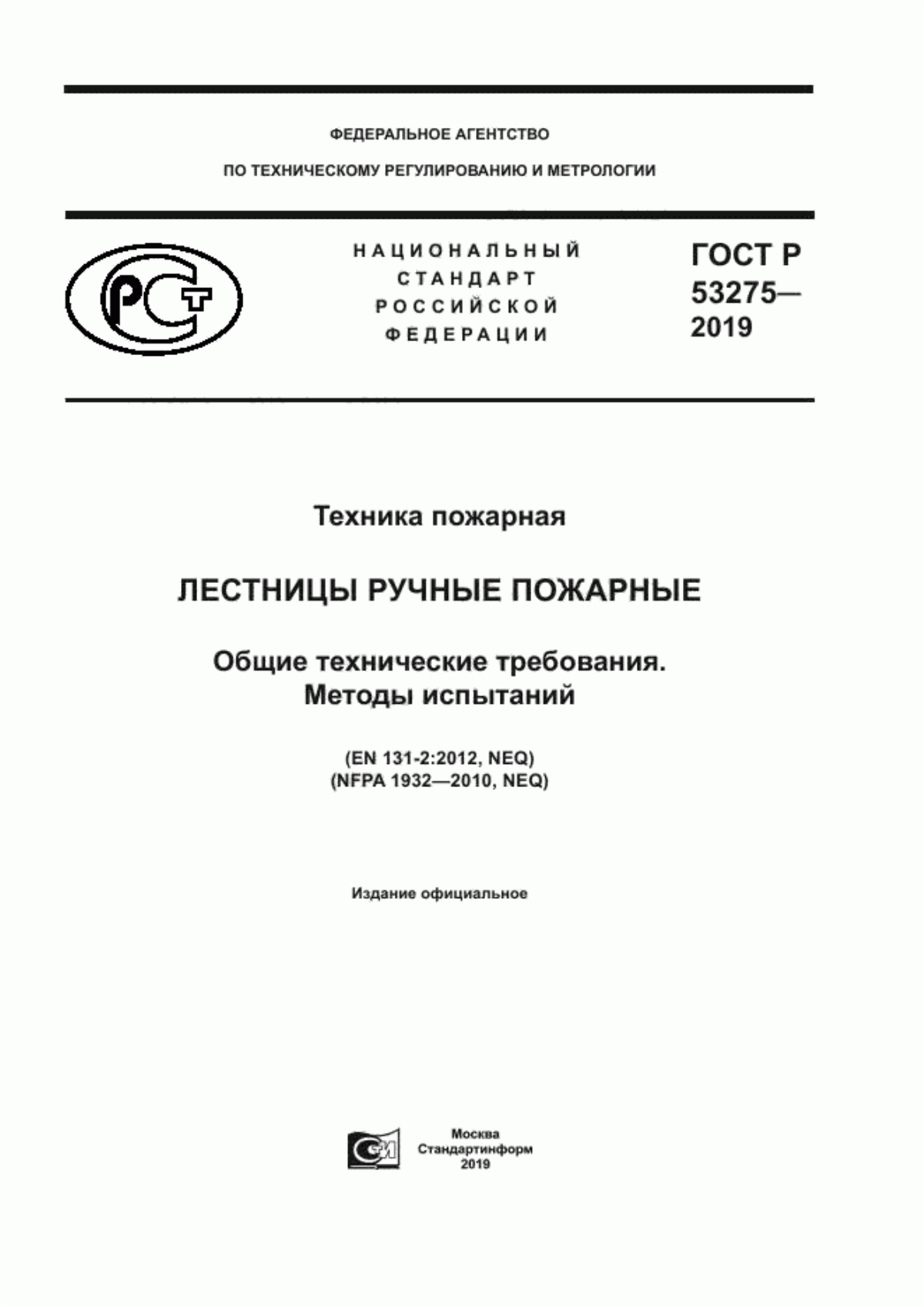 Обложка ГОСТ Р 53275-2019 Техника пожарная. Лестницы ручные пожарные. Общие технические требования. Методы испытаний