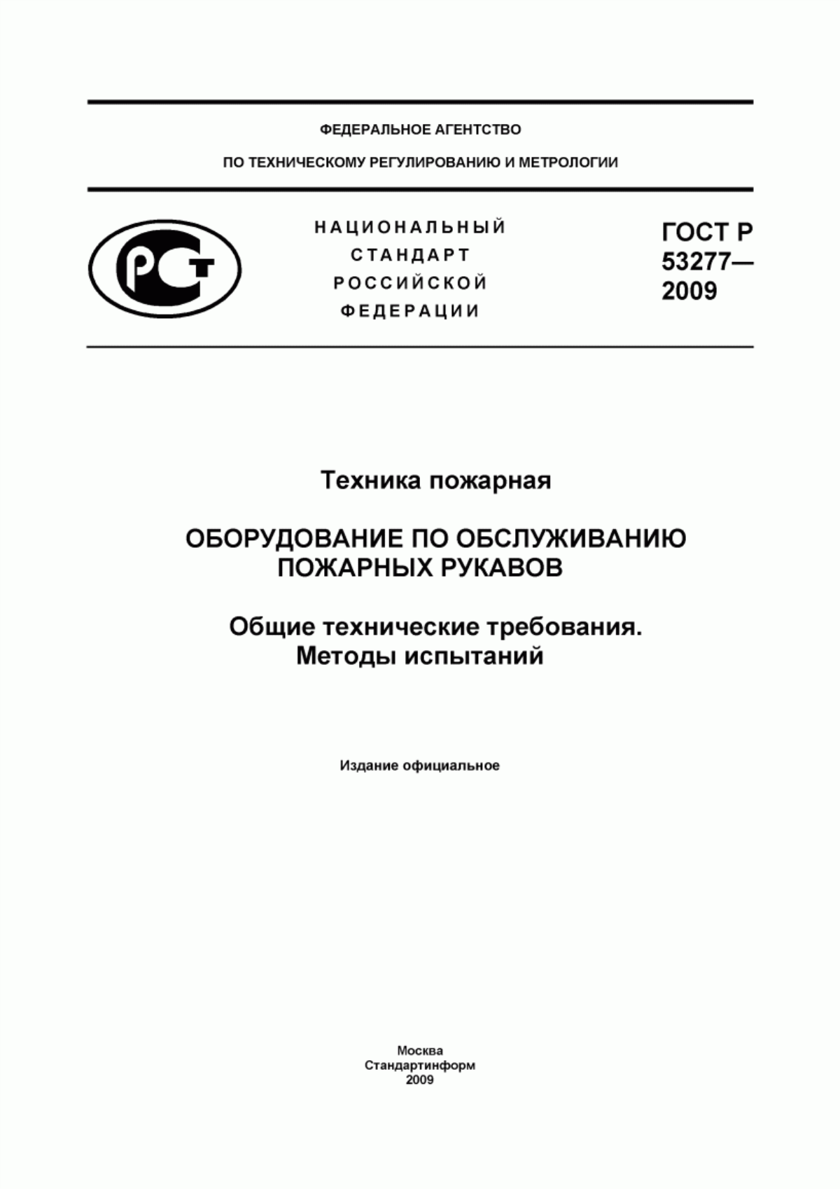 Обложка ГОСТ Р 53277-2009 Техника пожарная. Оборудование по обслуживанию пожарных рукавов. Общие технические требования. Методы испытаний