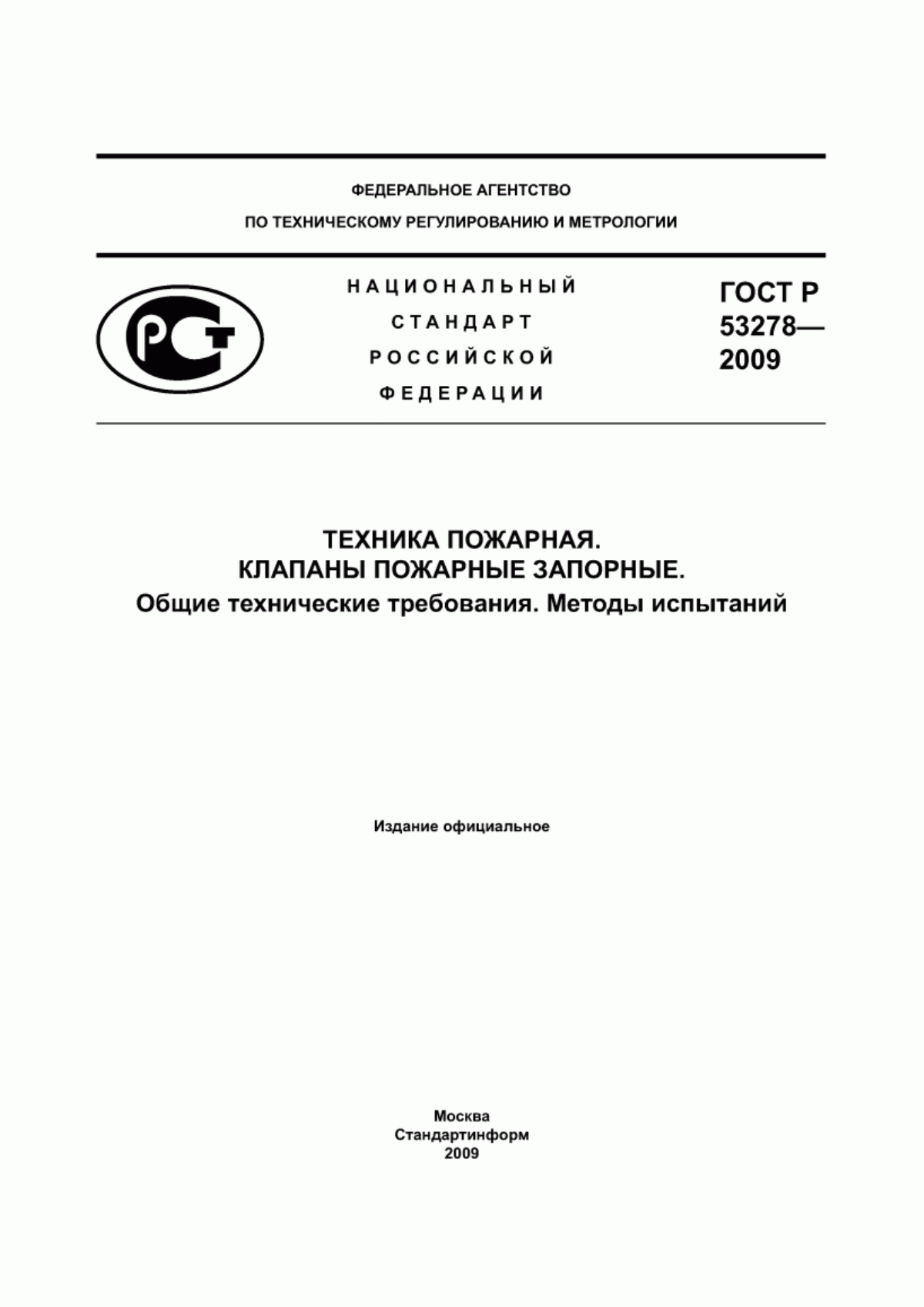 Обложка ГОСТ Р 53278-2009 Техника пожарная. Клапаны пожарные запорные. Общие технические требования. Методы испытаний