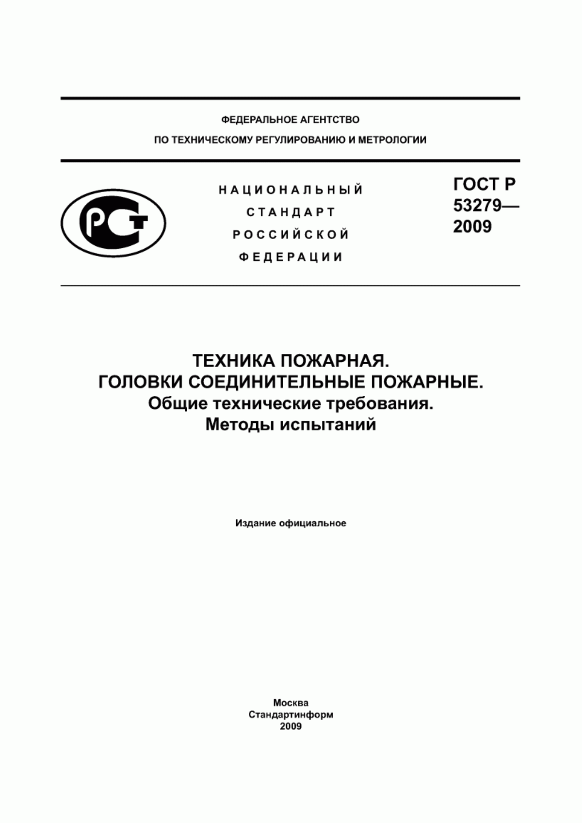 Обложка ГОСТ Р 53279-2009 Техника пожарная. Головки соединительные пожарные. Общие технические требования. Методы испытаний