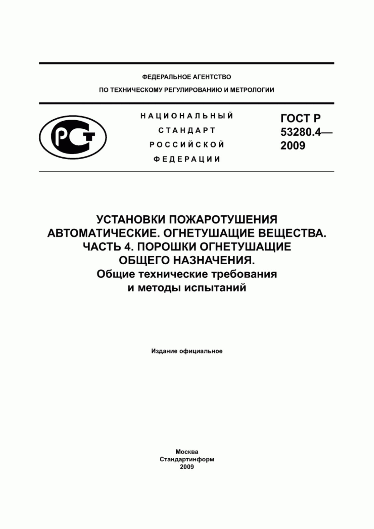 Обложка ГОСТ Р 53280.4-2009 Установки пожаротушения автоматические. Огнетушащие вещества. Часть 4. Порошки огнетушащие общего назначения. Общие технические требования и методы испытаний