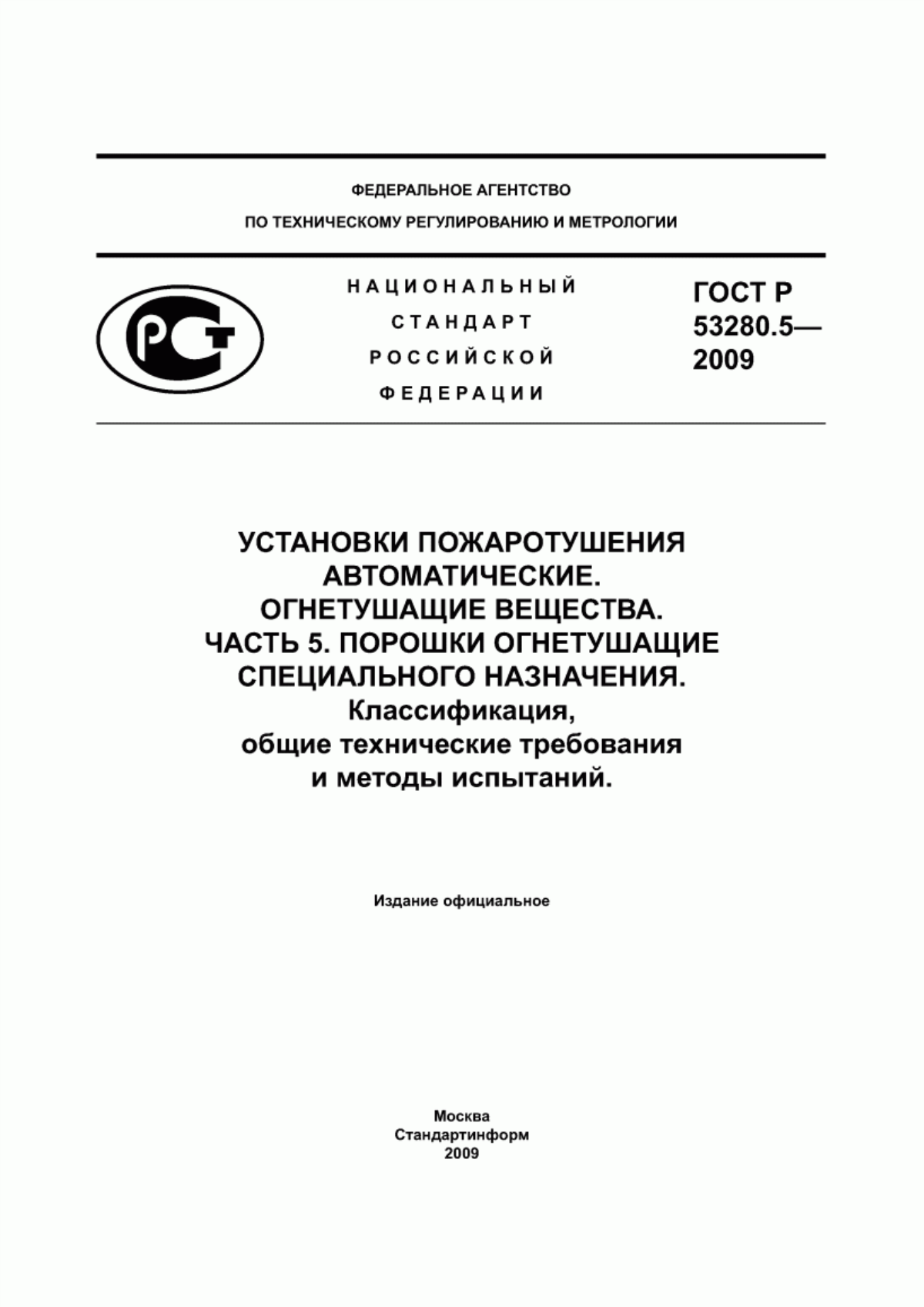 Обложка ГОСТ Р 53280.5-2009 Установки пожаротушения автоматические. Огнетушащие вещества. Часть 5. Порошки огнетушащие специального назначения. Классификация, общие технические требования и методы испытаний