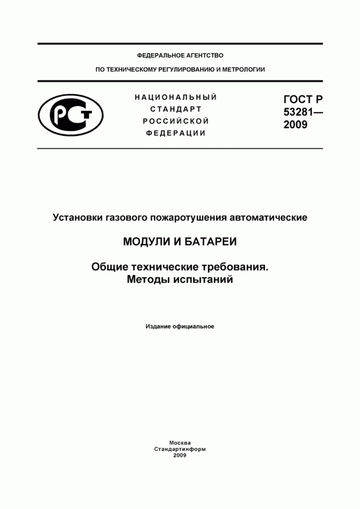 Обложка ГОСТ Р 53281-2009 Установки газового пожаротушения автоматические. Модули и батареи. Общие технические требования. Методы испытаний