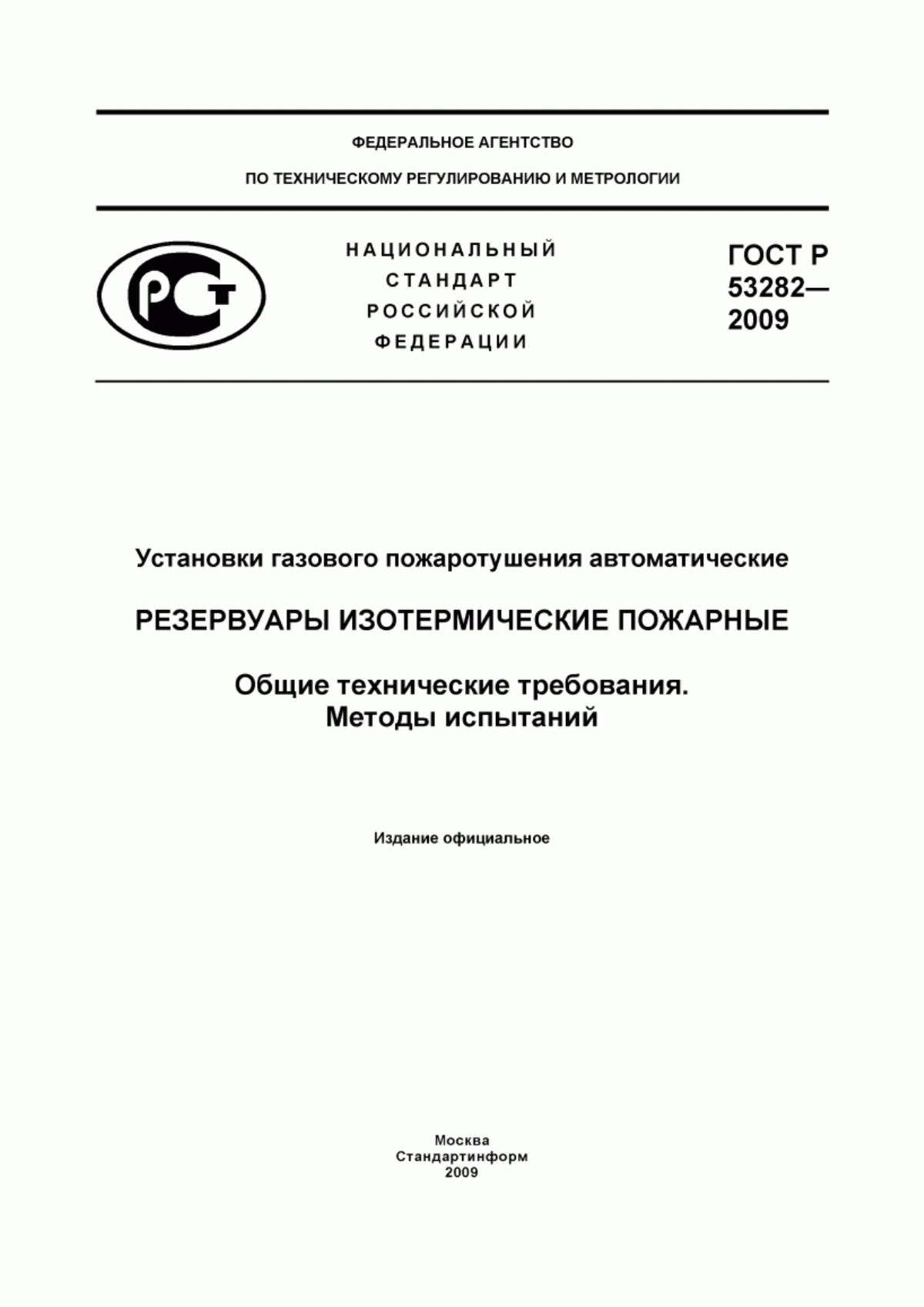 Обложка ГОСТ Р 53282-2009 Установки газового пожаротушения автоматические. Резервуары изотермические пожарные. Общие технические требования. Методы испытаний