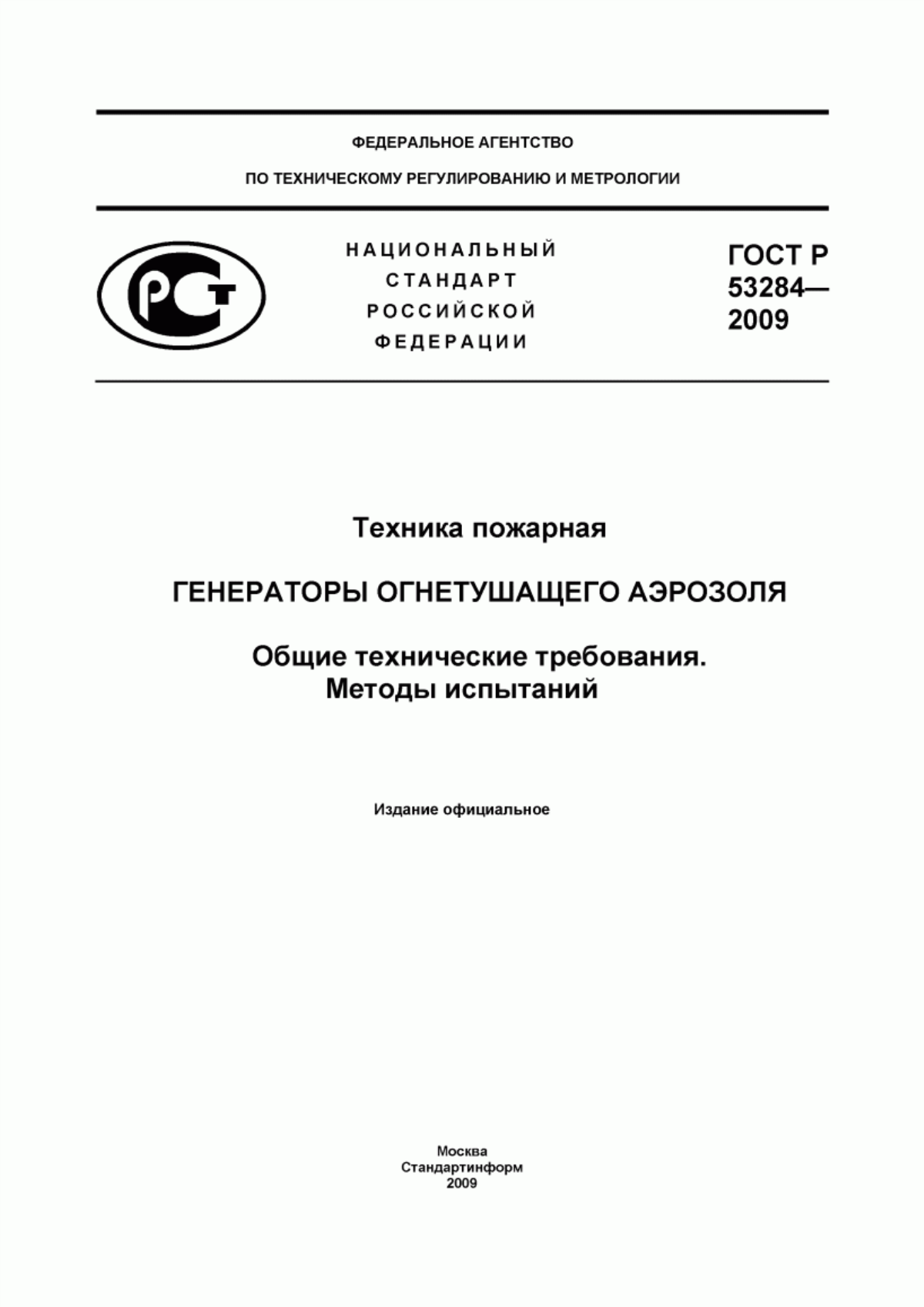 Обложка ГОСТ Р 53284-2009 Техника пожарная. Генераторы огнетушащего аэрозоля. Общие технические требования. Методы испытаний