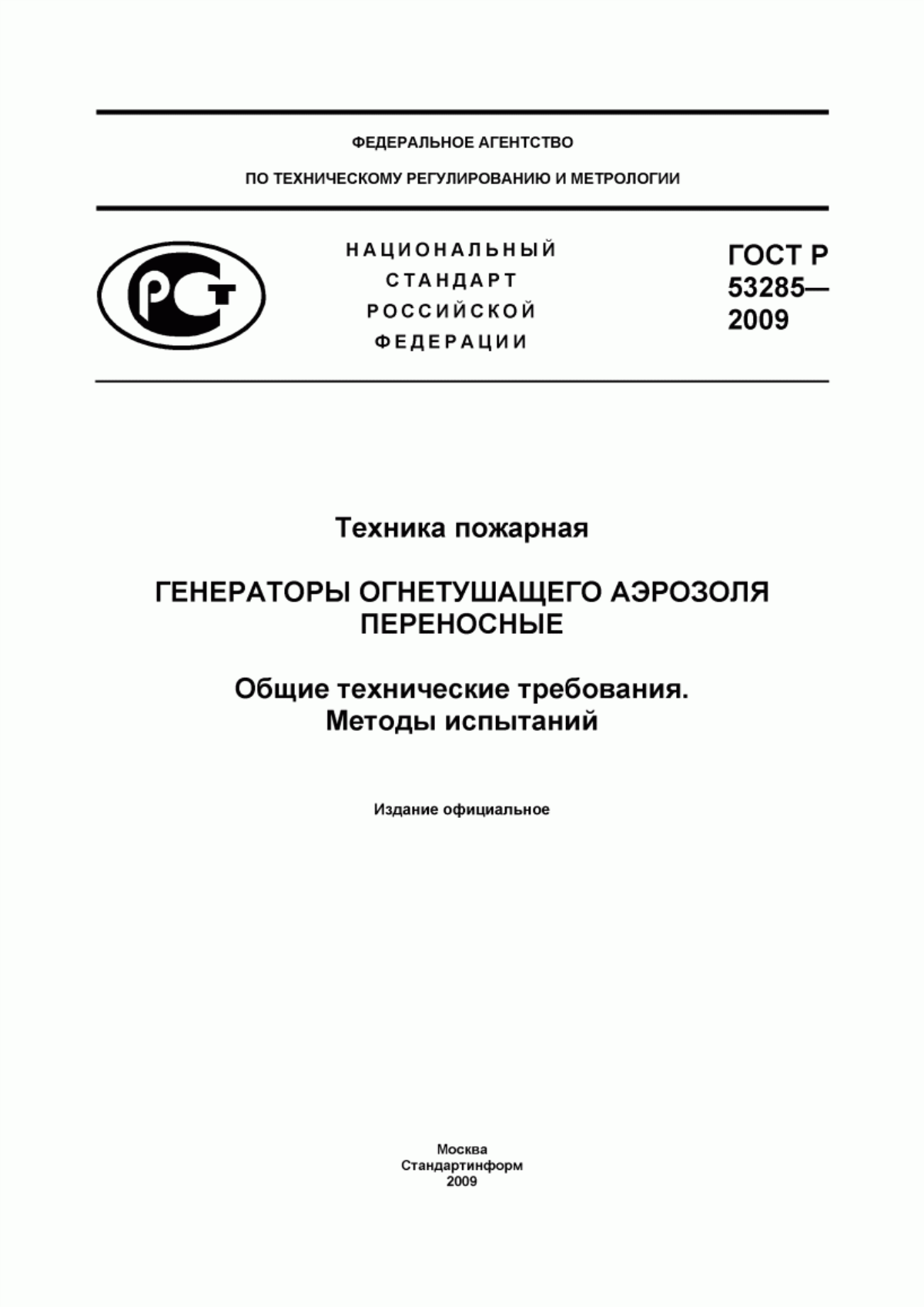 Обложка ГОСТ Р 53285-2009 Техника пожарная. Генераторы огнетушащего аэрозоля переносные. Общие технические требования. Методы испытаний