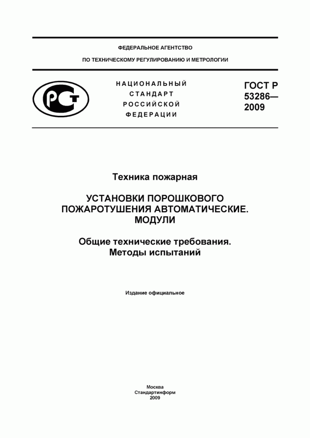 Обложка ГОСТ Р 53286-2009 Техника пожарная. Установки порошкового пожаротушения автоматические. Модули. Общие технические требования. Методы испытаний