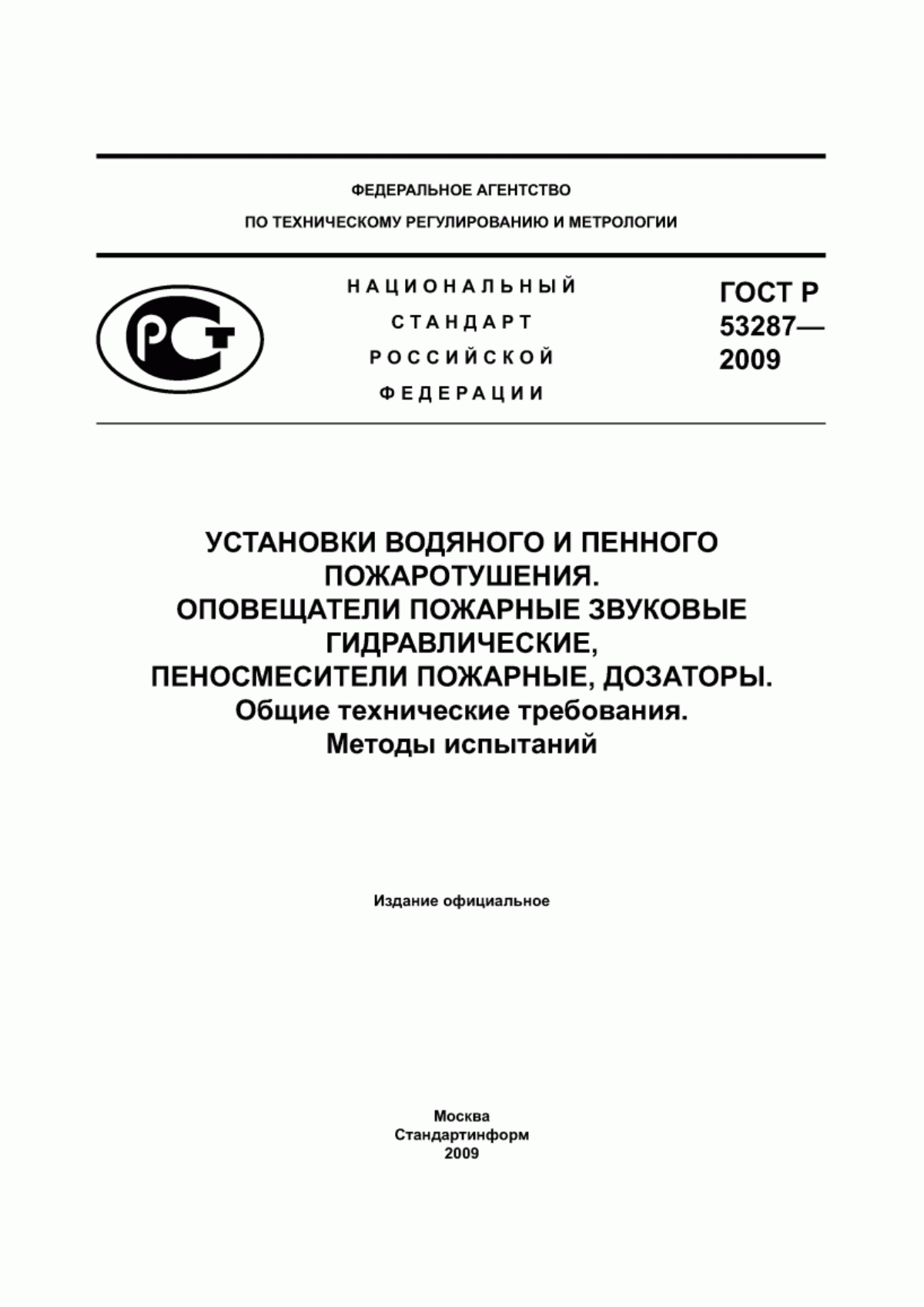 Обложка ГОСТ Р 53287-2009 Установки водяного и пенного пожаротушения. Оповещатели пожарные звуковые гидравлические, дозаторы. Общие технические требования. Методы испытаний