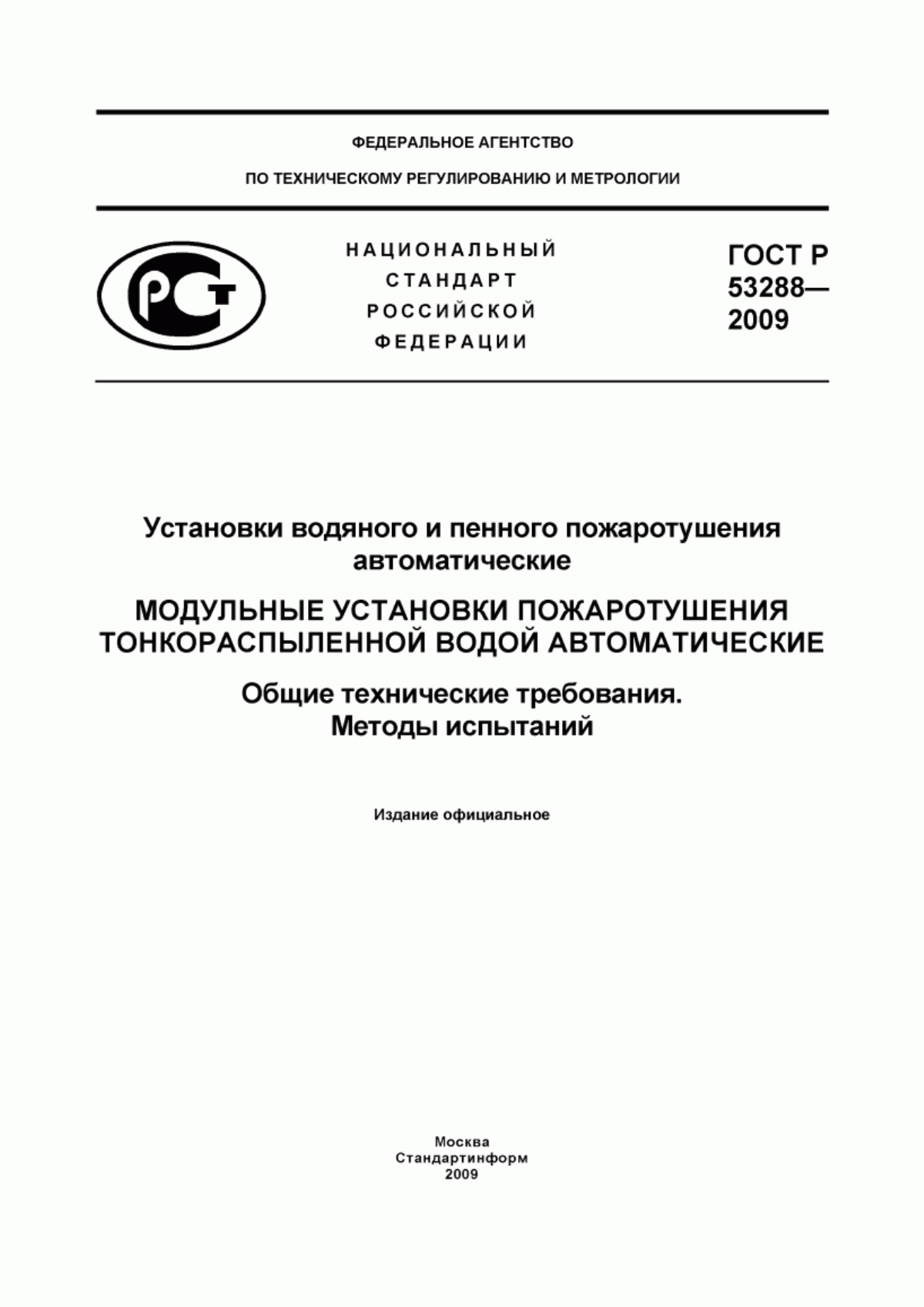 Обложка ГОСТ Р 53288-2009 Установки водяного и пенного пожаротушения автоматические. Модульные установки пожаротушения тонкораспыленной водой автоматические. Общие технические требования. Методы испытаний