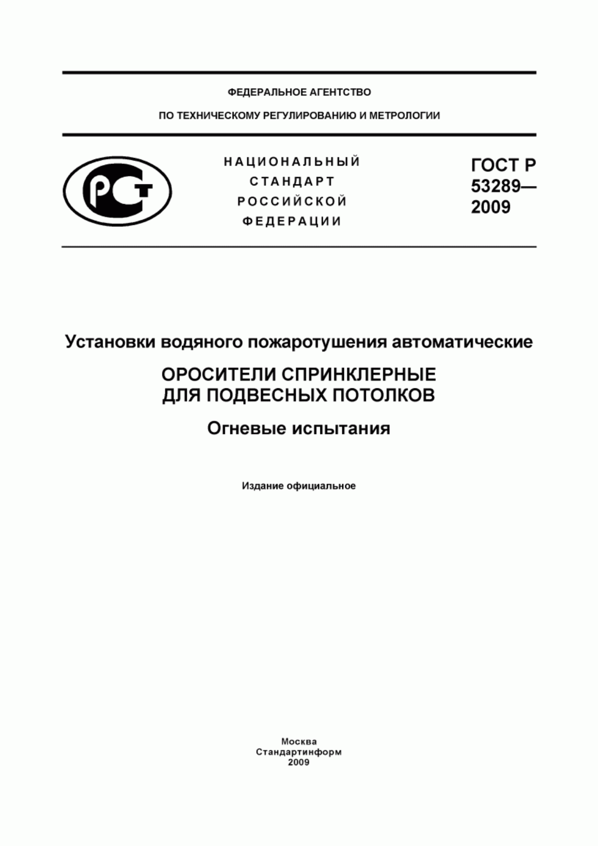 Обложка ГОСТ Р 53289-2009 Установки водяного пожаротушения автоматические. Оросители спринклерные для подвесных потолков. Огневые испытания