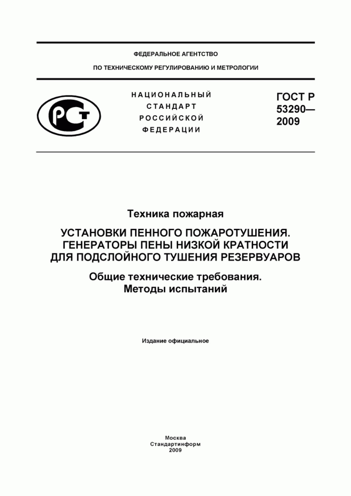 Обложка ГОСТ Р 53290-2009 Техника пожарная. Установки пенного пожаротушения. Генераторы пены низкой кратности для подслойного тушения резервуаров. Общие технические требования. Методы испытаний