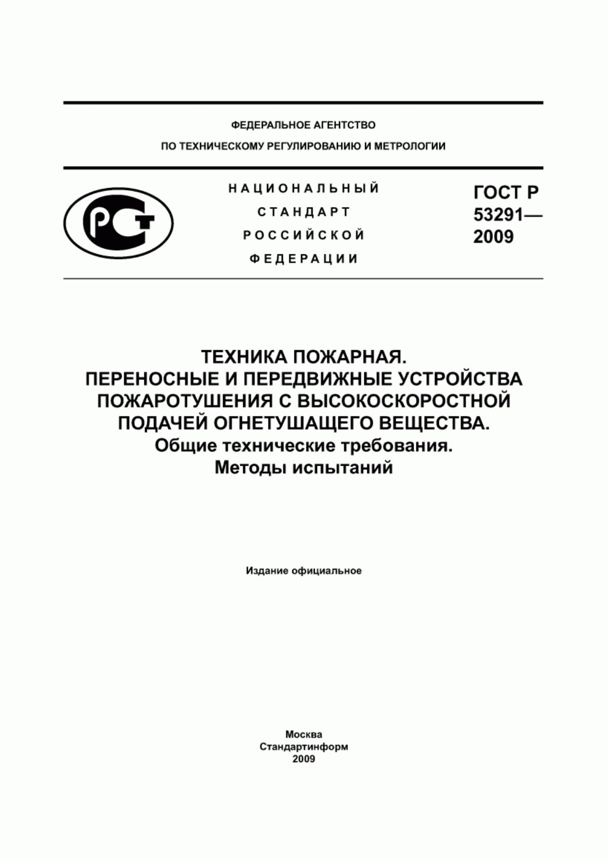 Обложка ГОСТ Р 53291-2009 Техника пожарная. Переносные и передвижные устройства пожаротушения с высокоскоростной подачей огнетушащего вещества. Общие технические требования. Методы испытаний