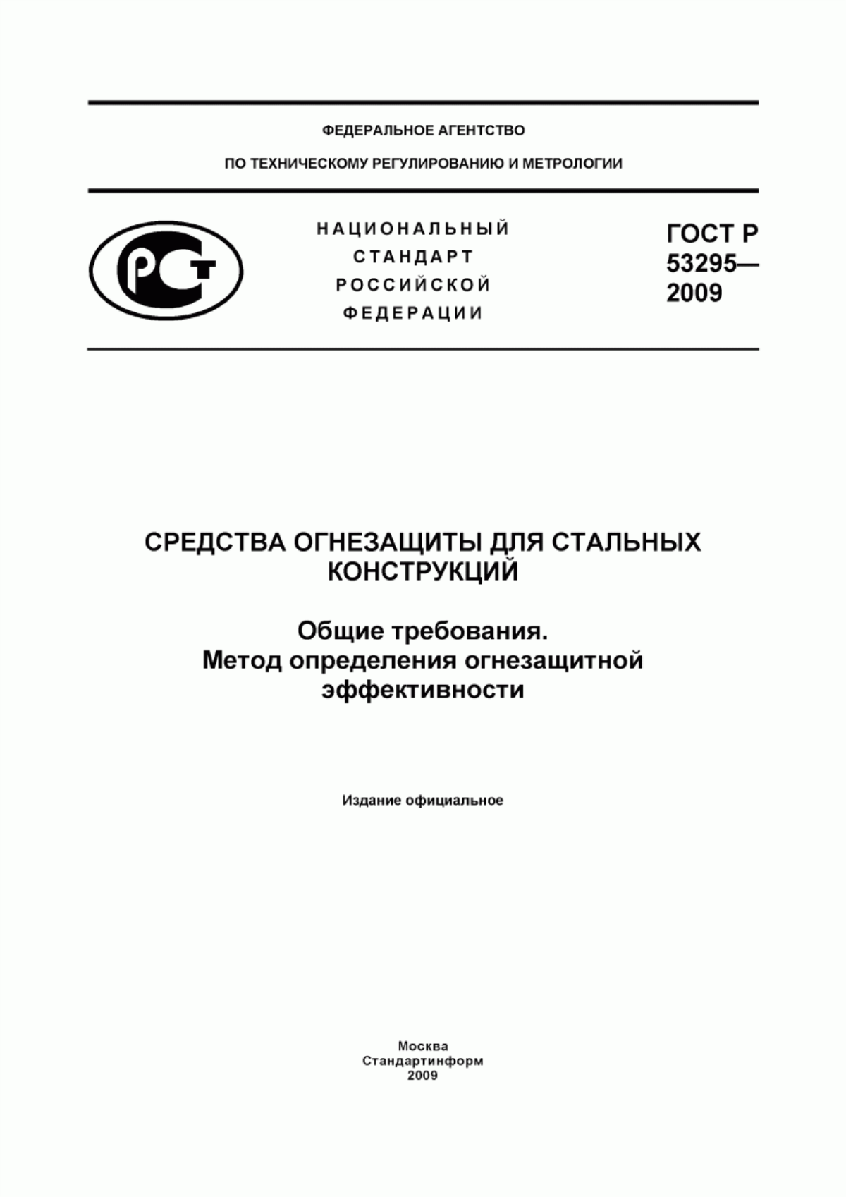 Обложка ГОСТ Р 53295-2009 Средства огнезащиты для стальных конструкций. Общие требования. Метод определения огнезащитной эффективности