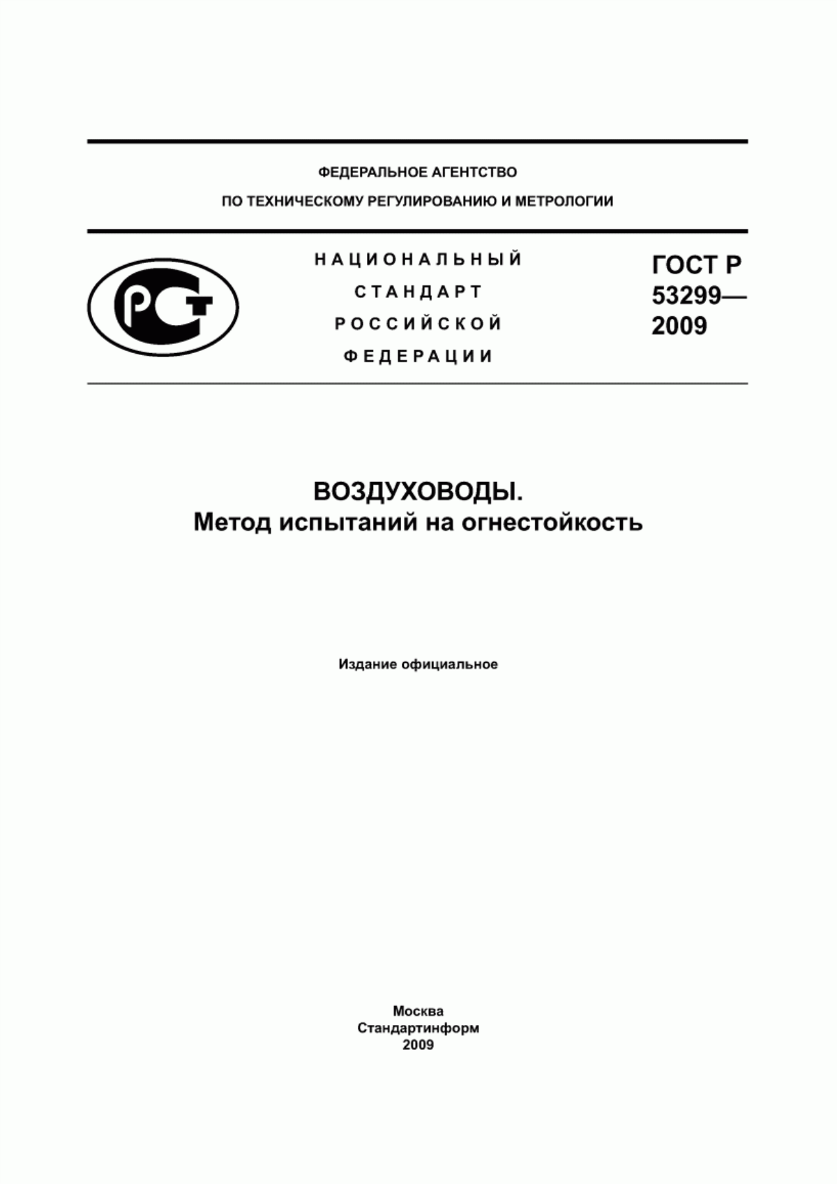 Обложка ГОСТ Р 53299-2009 Воздуховоды. Метод испытаний на огнестойкость