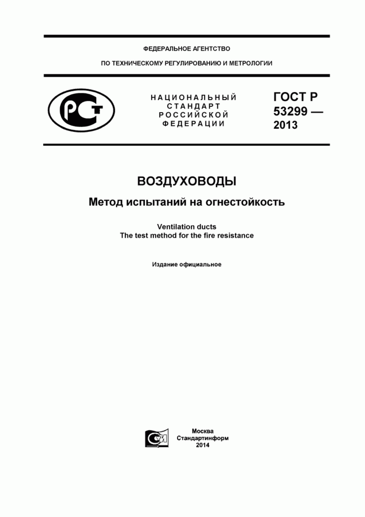 Обложка ГОСТ Р 53299-2013 Воздуховоды. Метод испытаний на огнестойкость