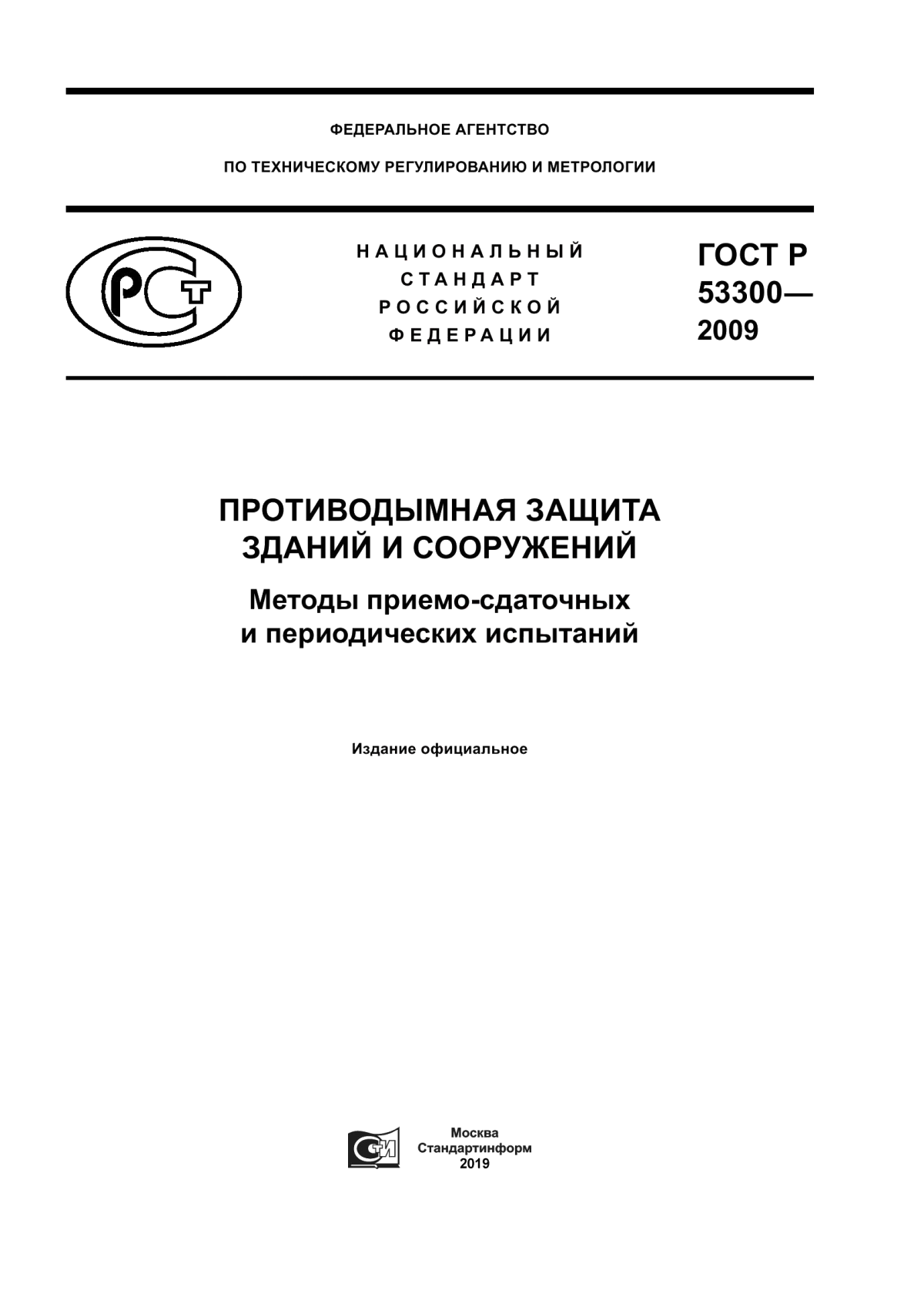 Обложка ГОСТ Р 53300-2009 Противодымная защита зданий и сооружений. Методы приемосдаточных и периодических испытаний