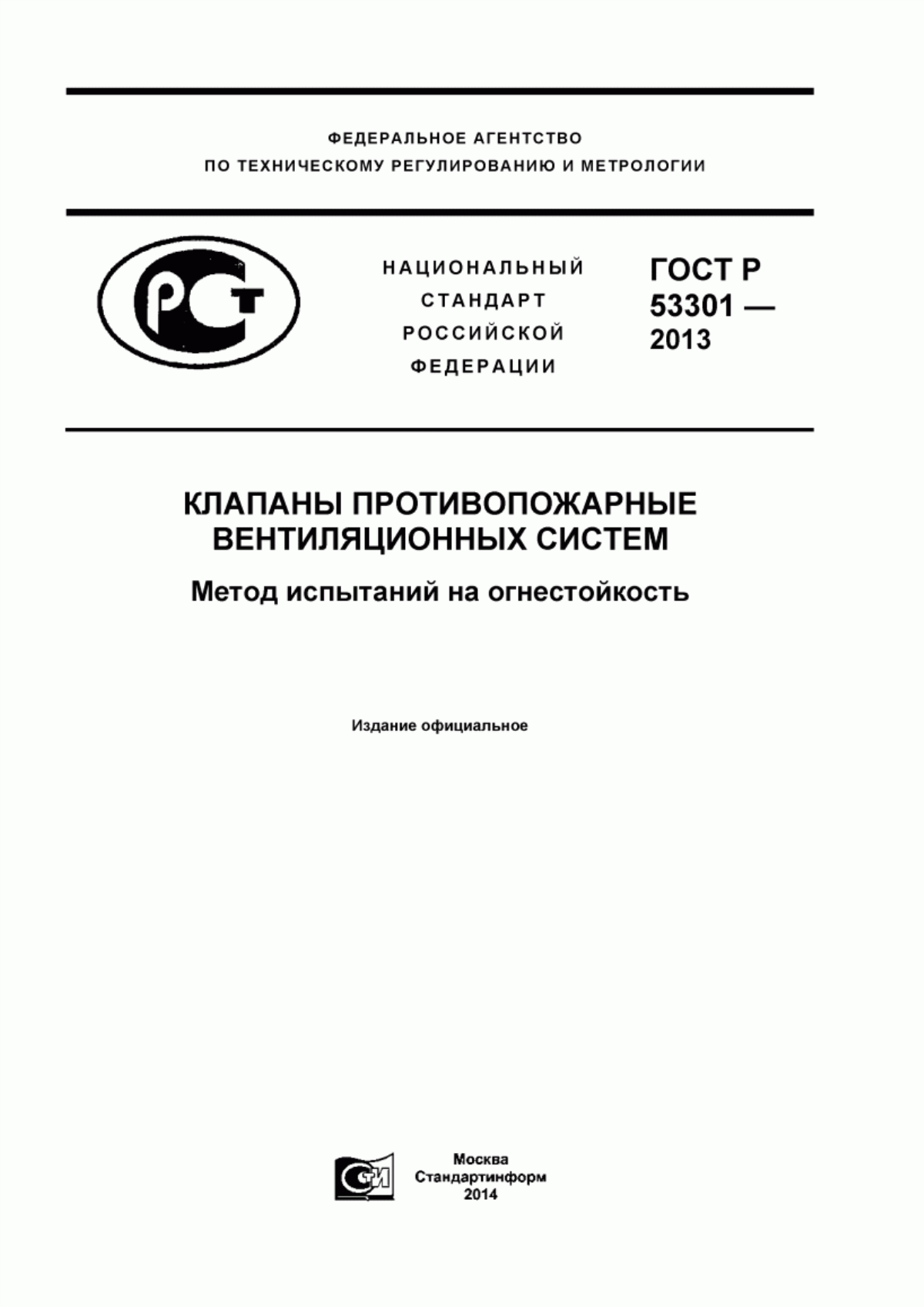 Обложка ГОСТ Р 53301-2013 Клапаны противопожарные вентиляционных систем. Метод испытаний на огнестойкость