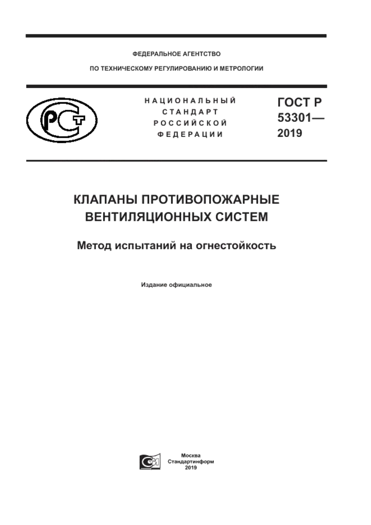 Обложка ГОСТ Р 53301-2019 Клапаны противопожарные вентиляционных систем. Метод испытаний на огнестойкость