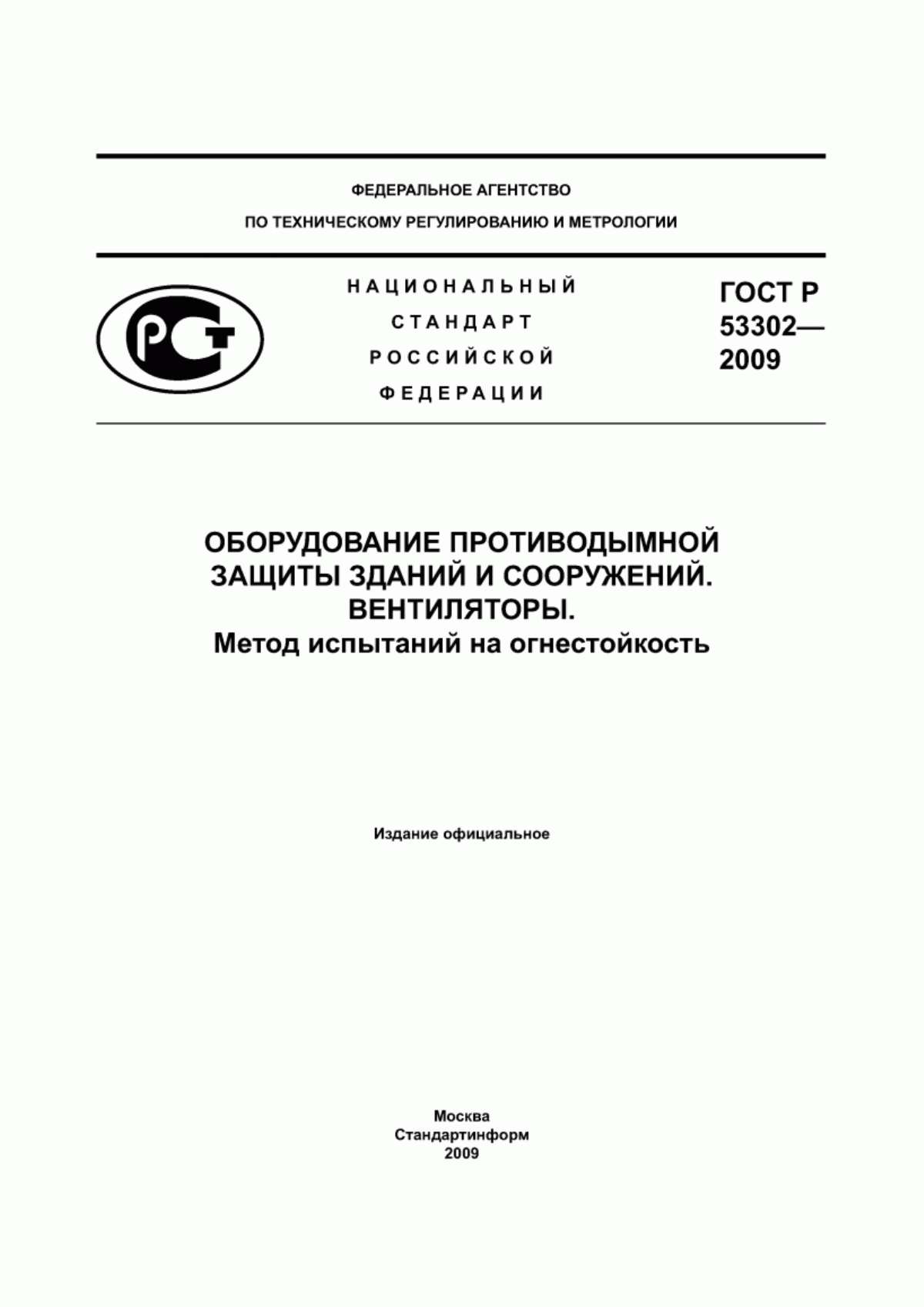 Обложка ГОСТ Р 53302-2009 Оборудование противодымной защиты зданий и сооружений. Вентиляторы. Метод испытаний на огнестойкость