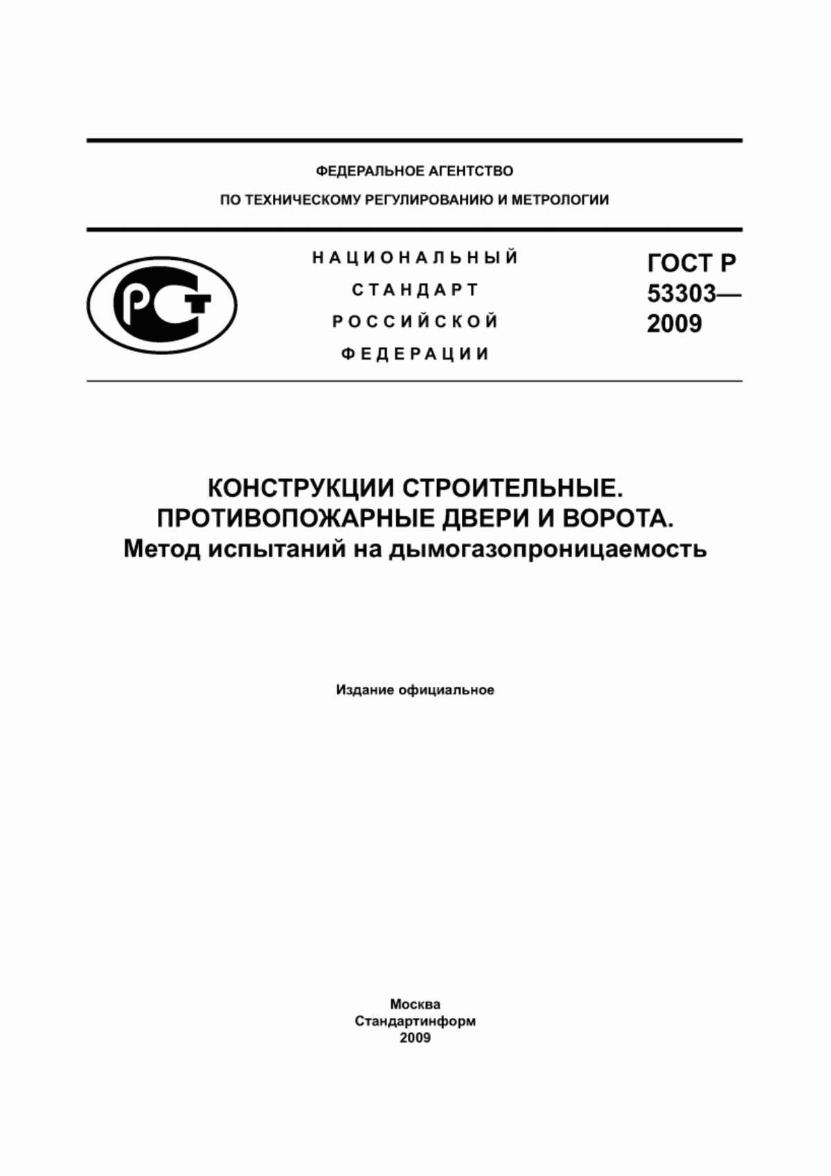 Обложка ГОСТ Р 53303-2009 Конструкции строительные. Противопожарные двери и ворота. Метод испытаний на дымогазопроницаемость